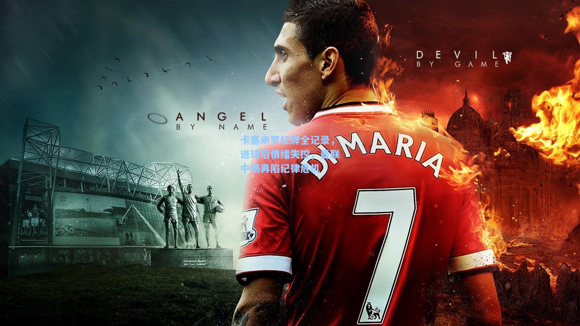 卡塞米罗红牌全记录，进球后情绪失控，曼联中场再陷纪律危机