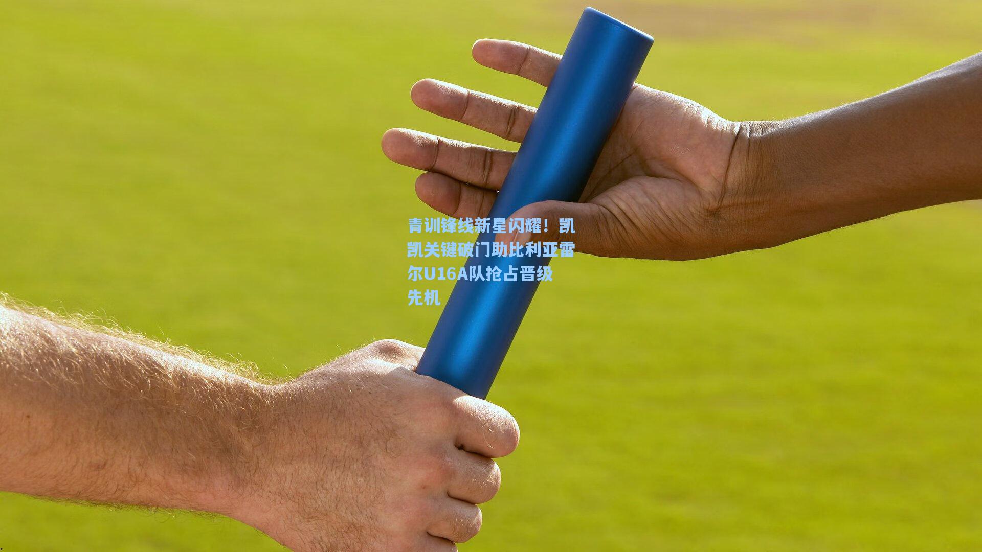 青训锋线新星闪耀！凯凯关键破门助比利亚雷尔U16A队抢占晋级先机