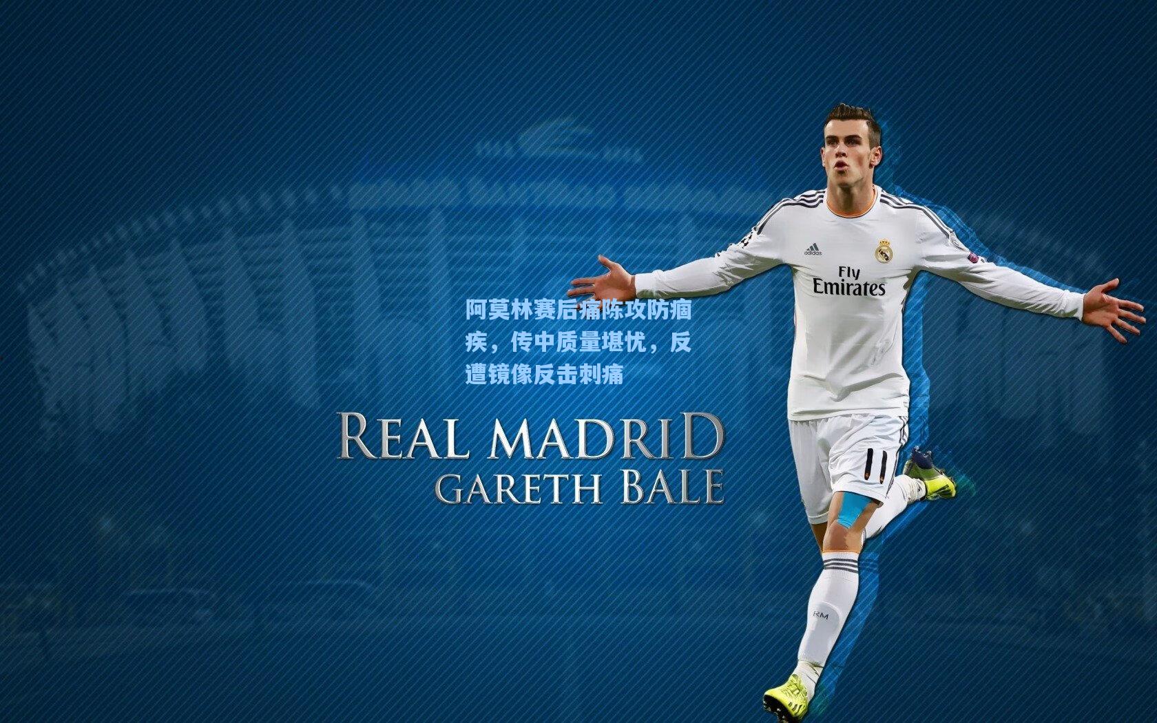 阿莫林赛后痛陈攻防痼疾，传中质量堪忧，反遭镜像反击刺痛