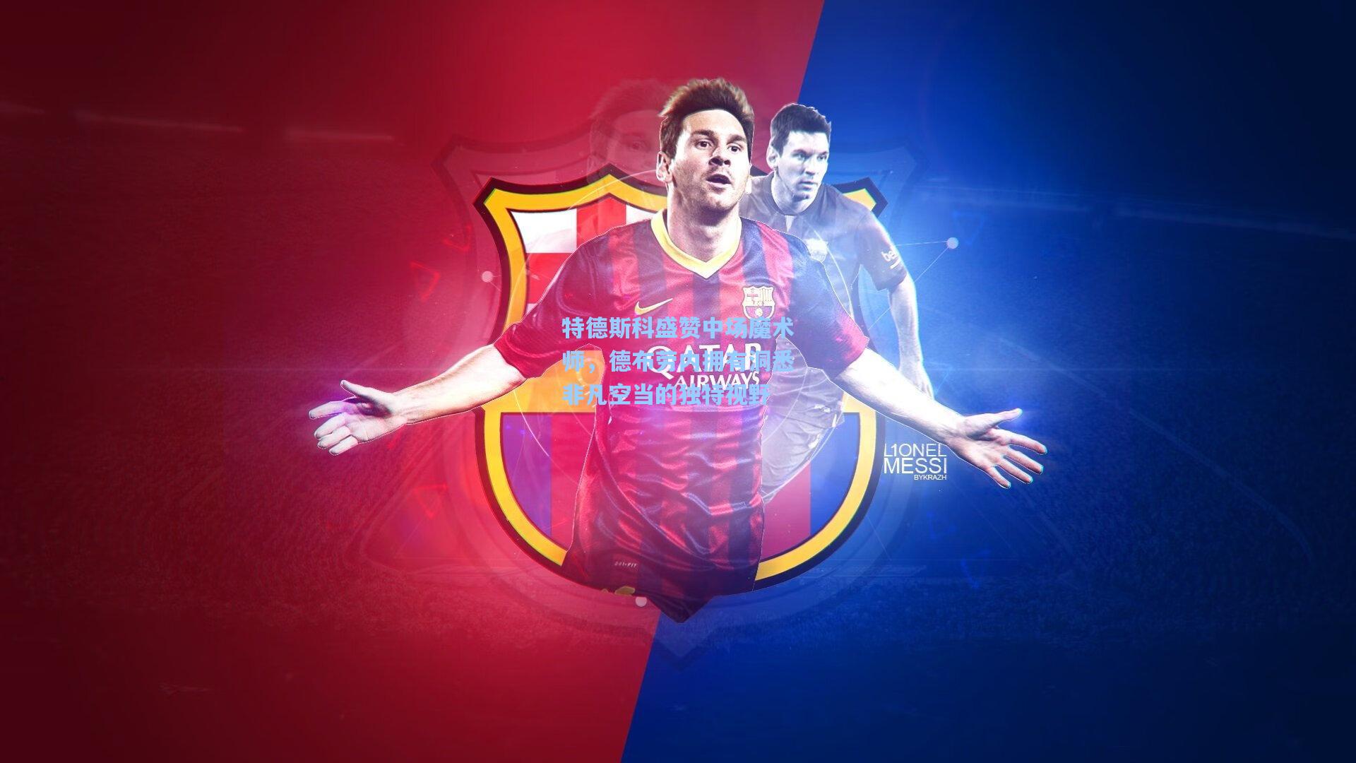 特德斯科盛赞中场魔术师，德布劳内拥有洞悉非凡空当的独特视野