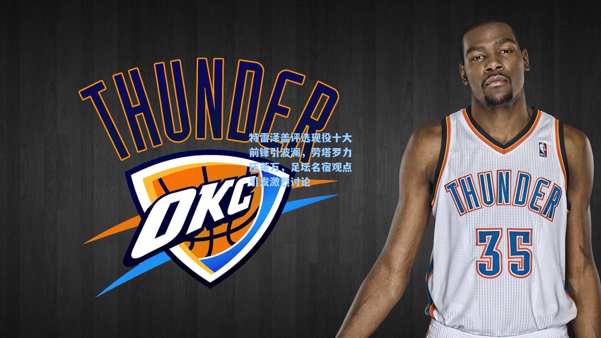 特雷泽盖评选现役十大前锋引波澜，劳塔罗力压莱万，足坛名宿观点引发激烈讨论