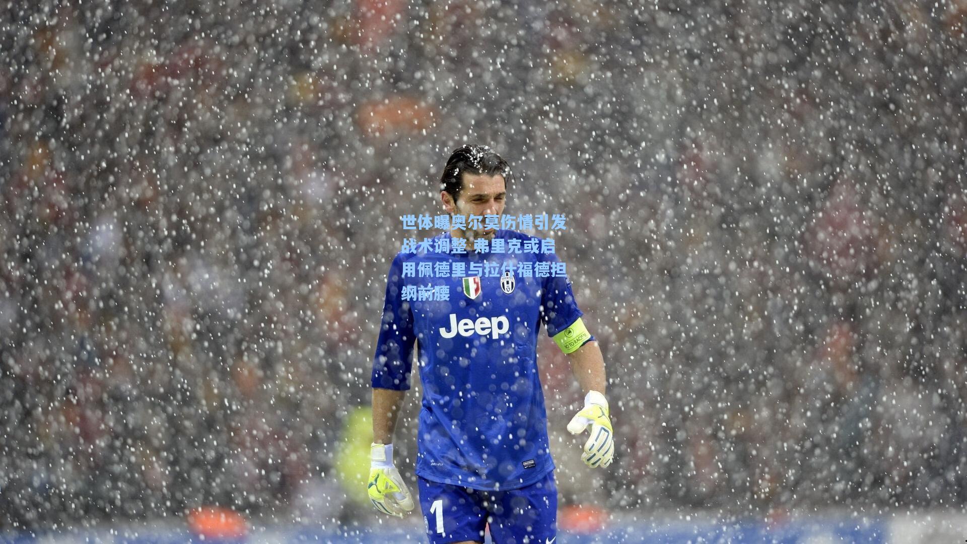 世体曝奥尔莫伤情引发战术调整 弗里克或启用佩德里与拉什福德担纲前腰