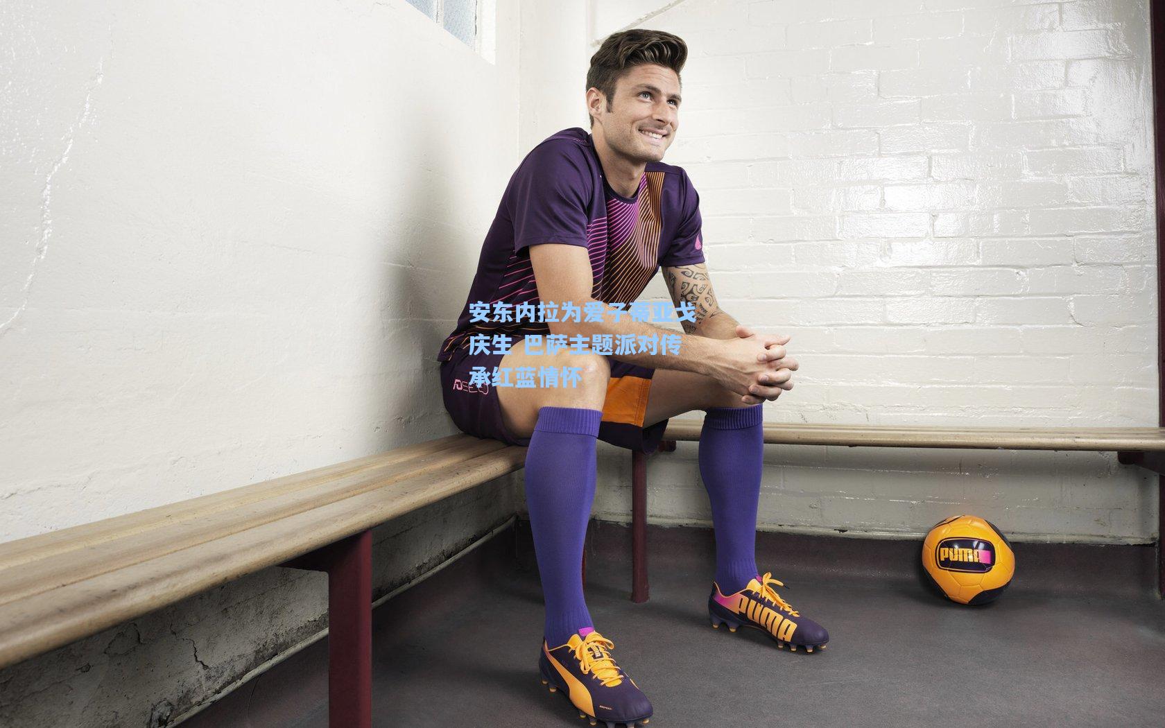 安东内拉为爱子蒂亚戈庆生 巴萨主题派对传承红蓝情怀