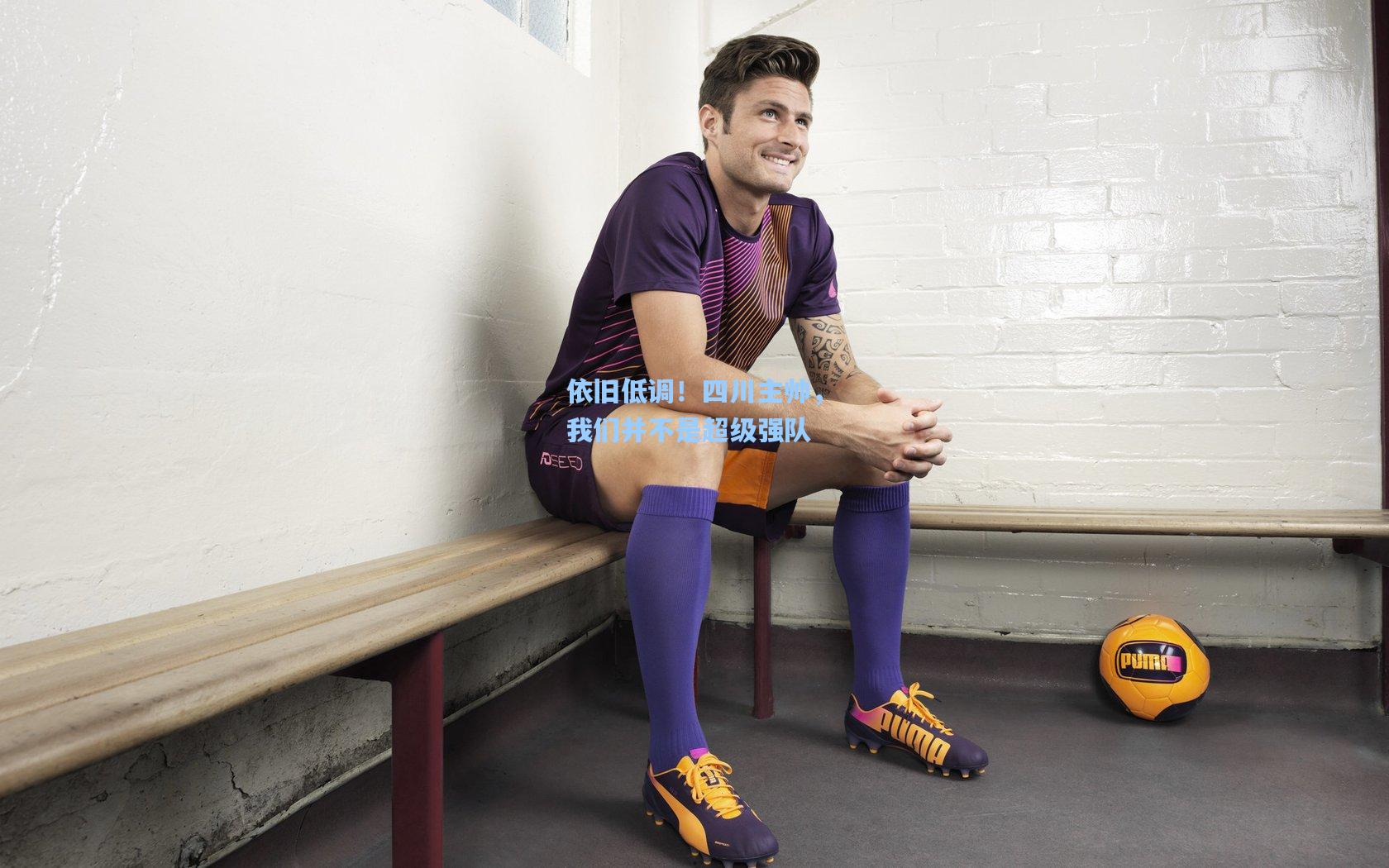 依旧低调！四川主帅，我们并不是超级强队