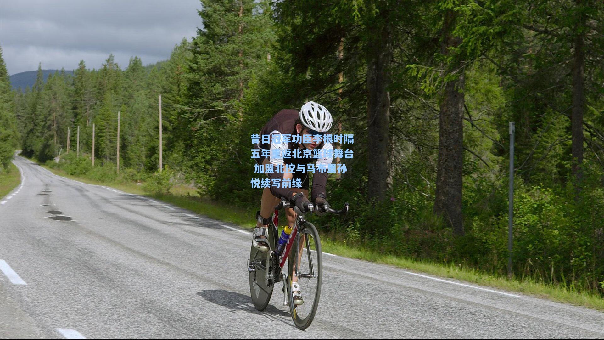 昔日冠军功臣李根时隔五年重返北京篮球舞台 加盟北控与马布里孙悦续写前缘