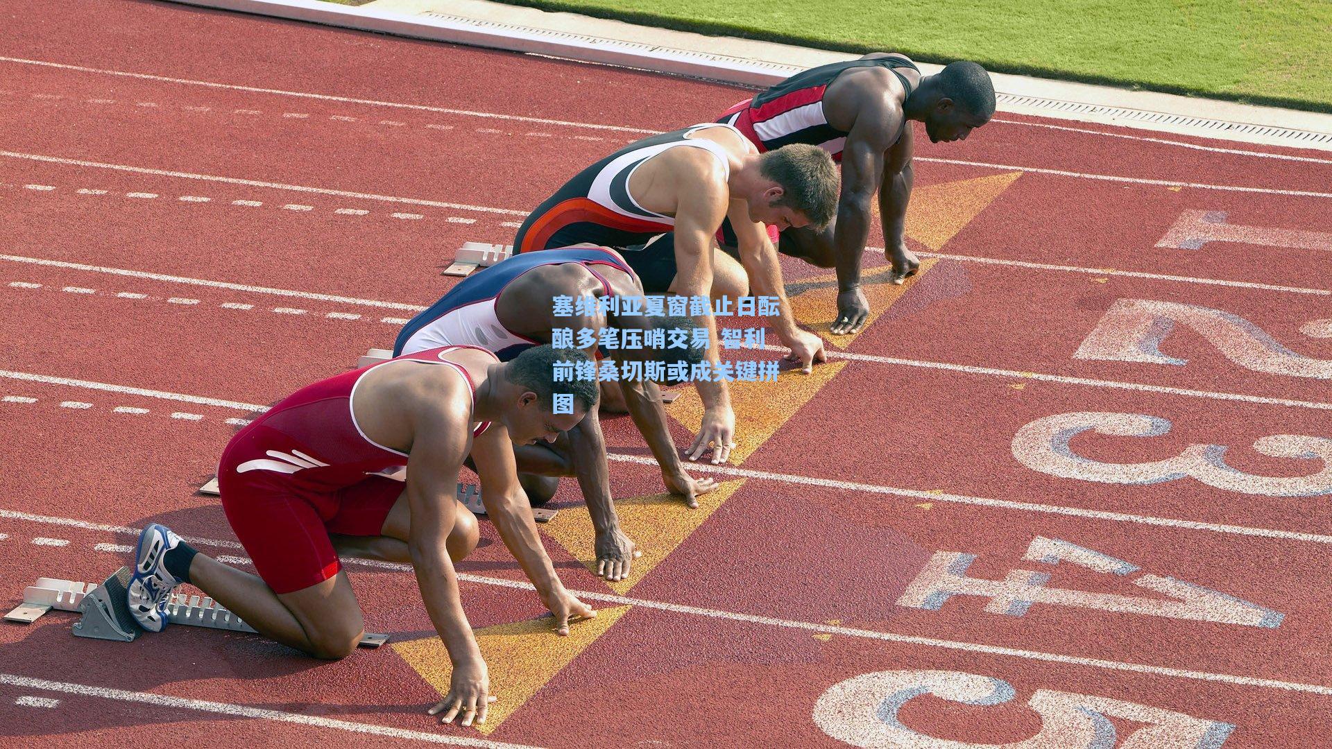 塞维利亚夏窗截止日酝酿多笔压哨交易 智利前锋桑切斯或成关键拼图