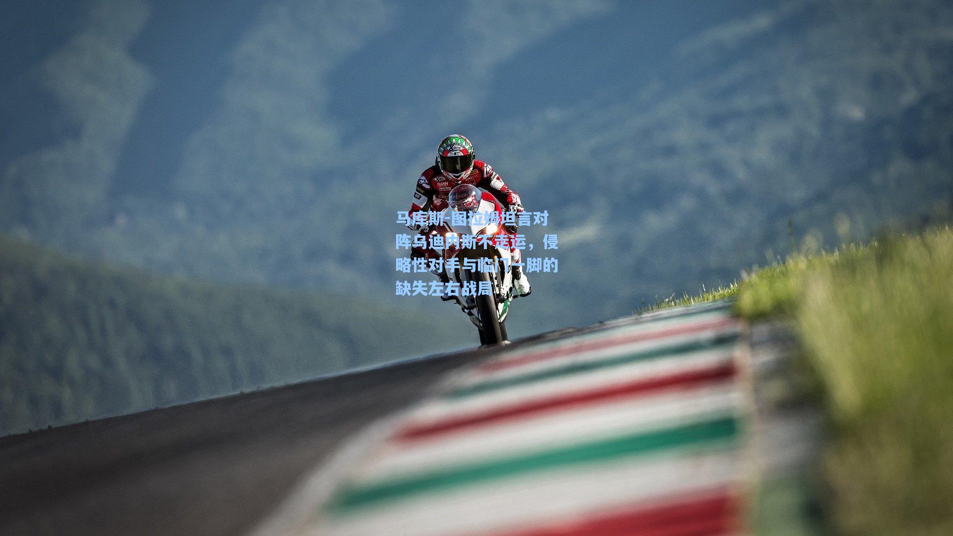 马库斯-图拉姆坦言对阵乌迪内斯不走运,侵略性对手与临门一脚的缺失左右战局