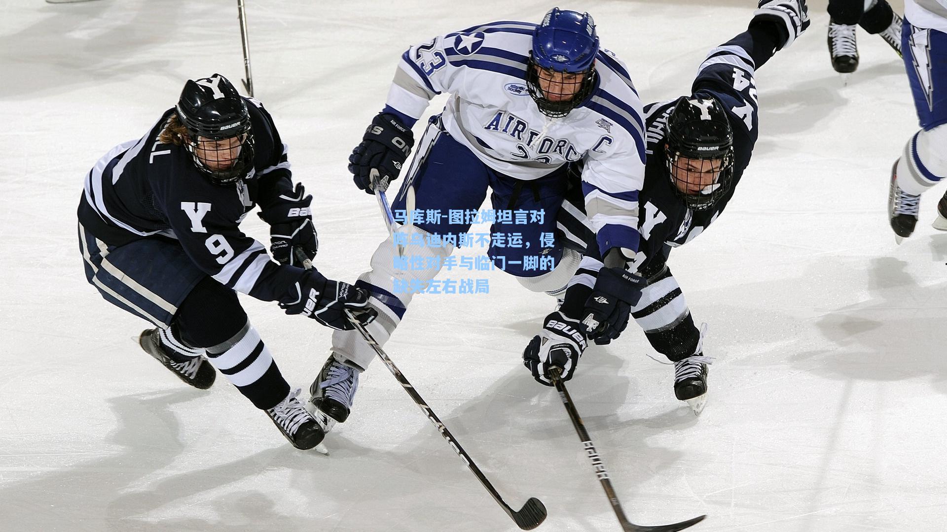 马库斯-图拉姆坦言对阵乌迪内斯不走运,侵略性对手与临门一脚的缺失左右战局