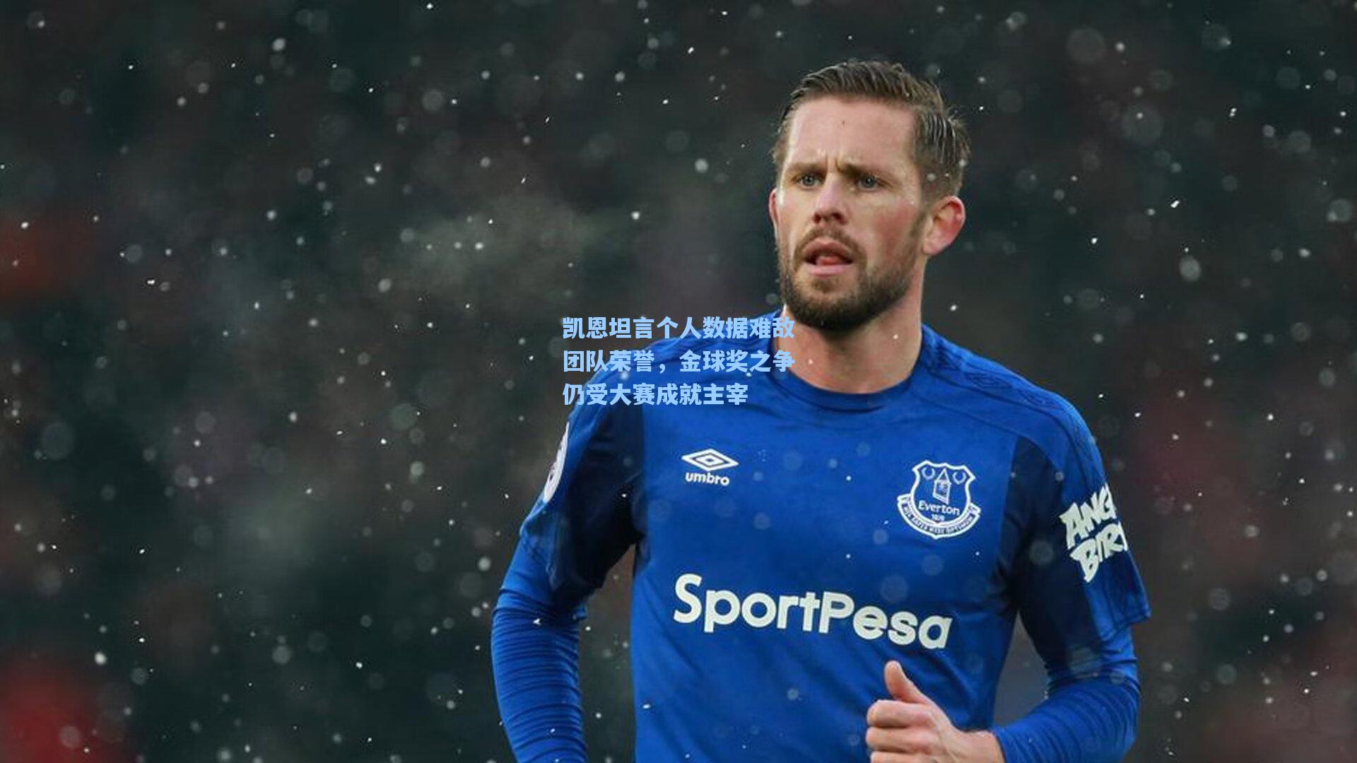 凯恩坦言个人数据难敌团队荣誉,金球奖之争仍受大赛成就主宰