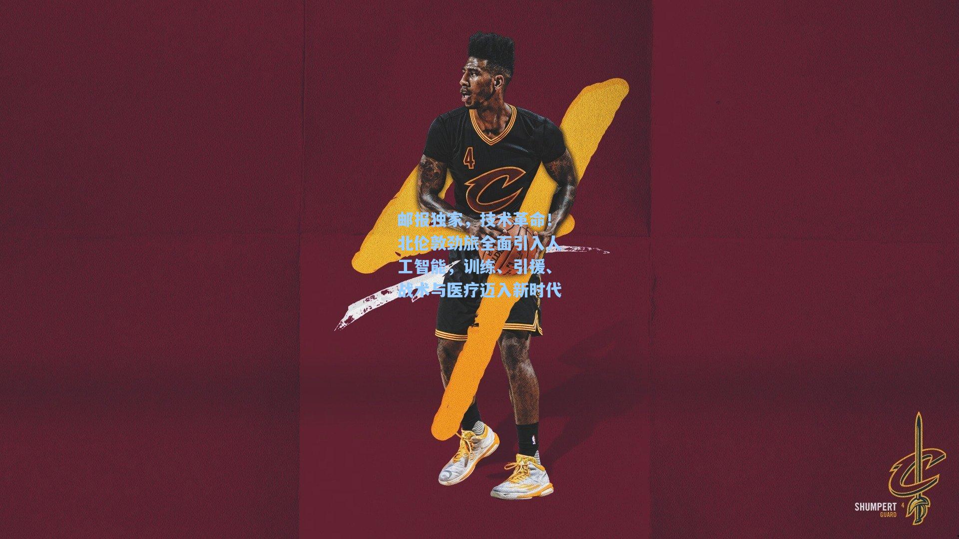 邮报独家,技术革命!北伦敦劲旅全面引入人工智能,训练、引援、战术与医疗迈入新时代