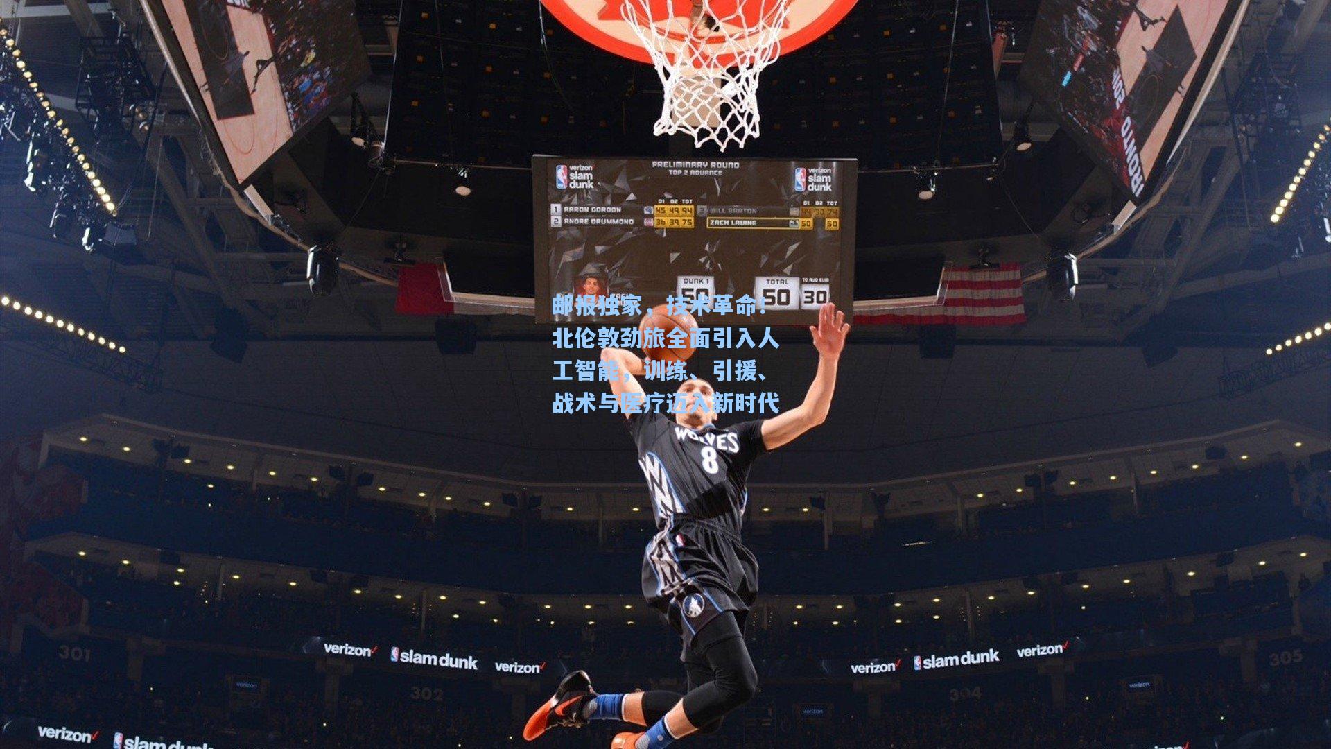 邮报独家,技术革命!北伦敦劲旅全面引入人工智能,训练、引援、战术与医疗迈入新时代