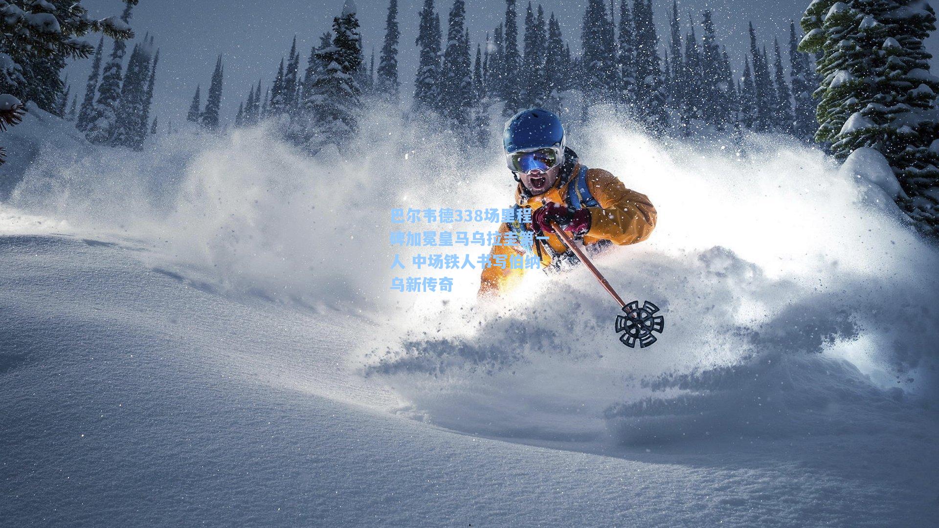 巴尔韦德338场里程碑加冕皇马乌拉圭第一人 中场铁人书写伯纳乌新传奇