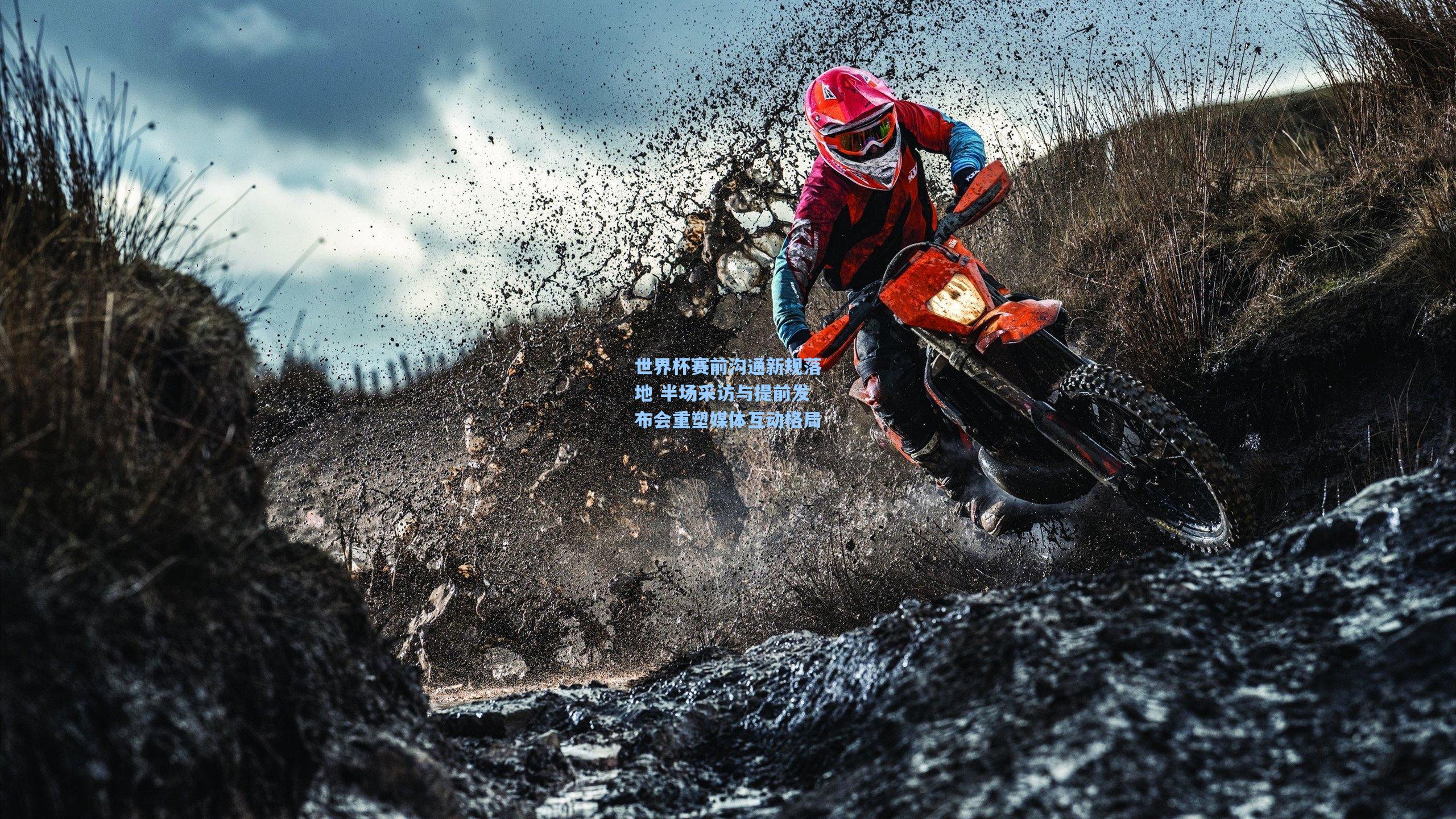 世界杯赛前沟通新规落地 半场采访与提前发布会重塑媒体互动格局