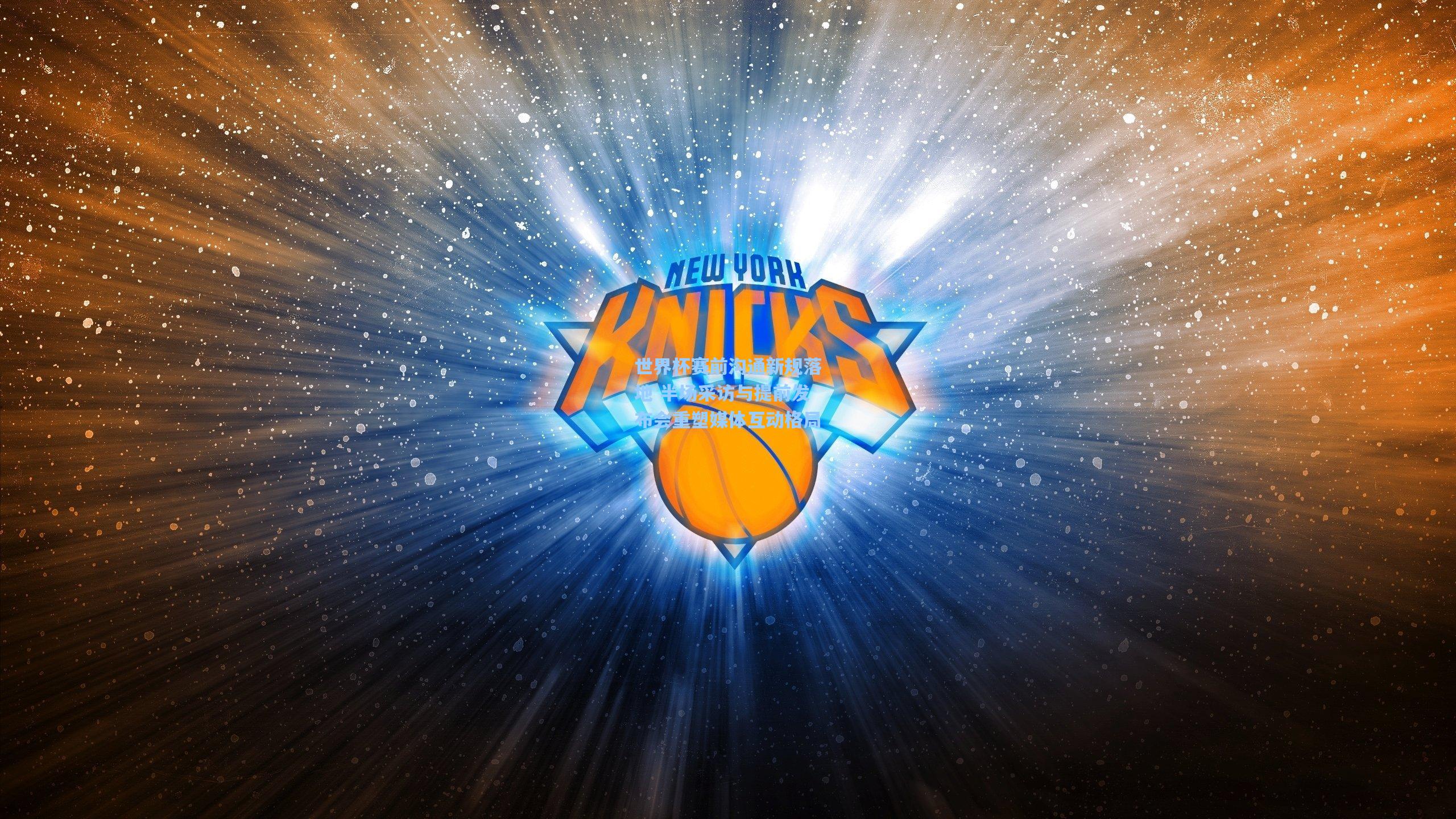 世界杯赛前沟通新规落地 半场采访与提前发布会重塑媒体互动格局