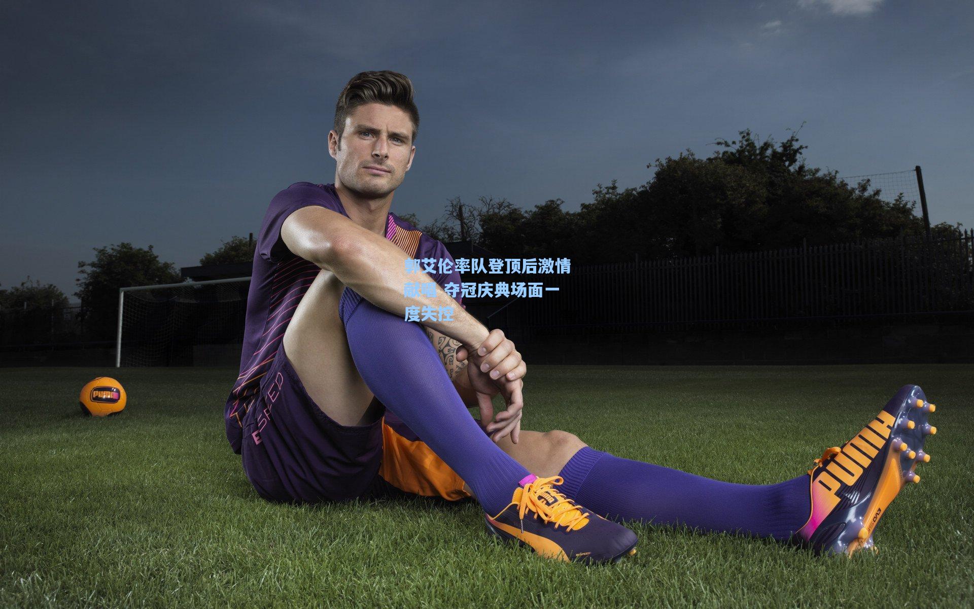 郭艾伦率队登顶后激情献唱 夺冠庆典场面一度失控