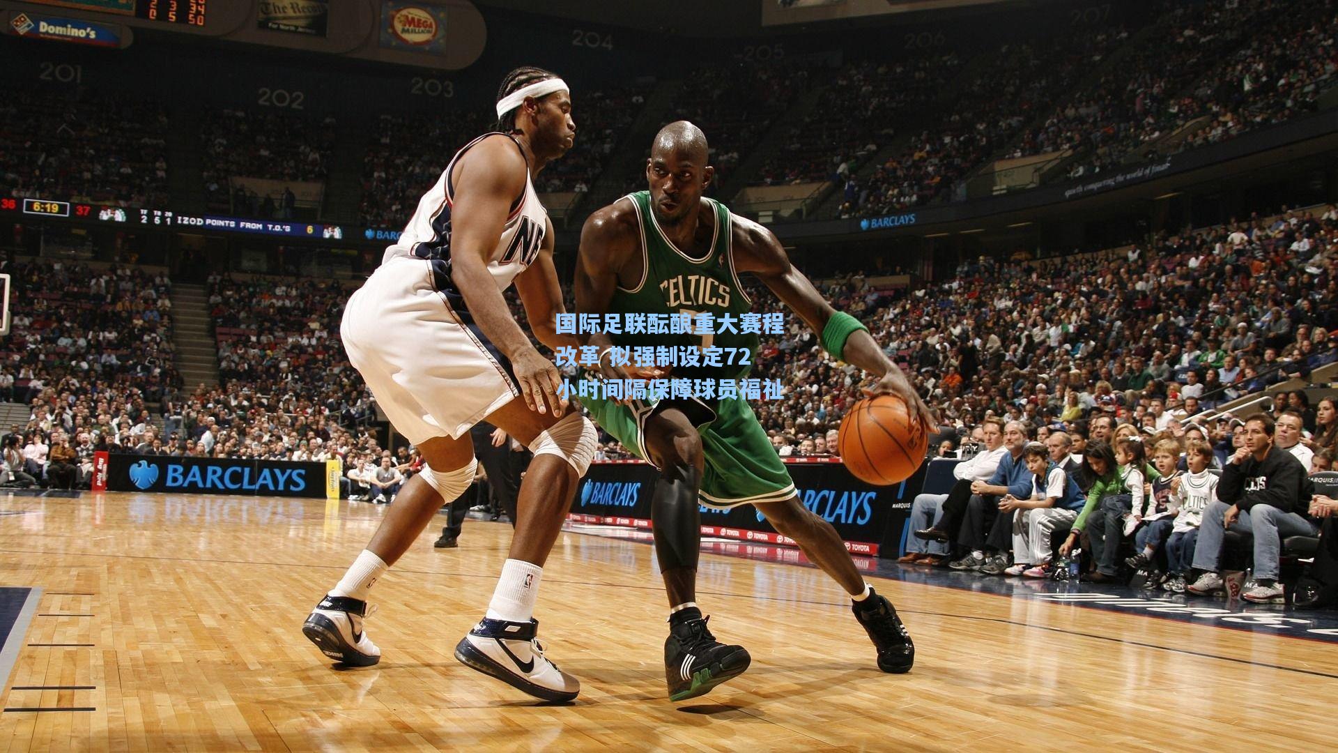 国际足联酝酿重大赛程改革 拟强制设定72小时间隔保障球员福祉