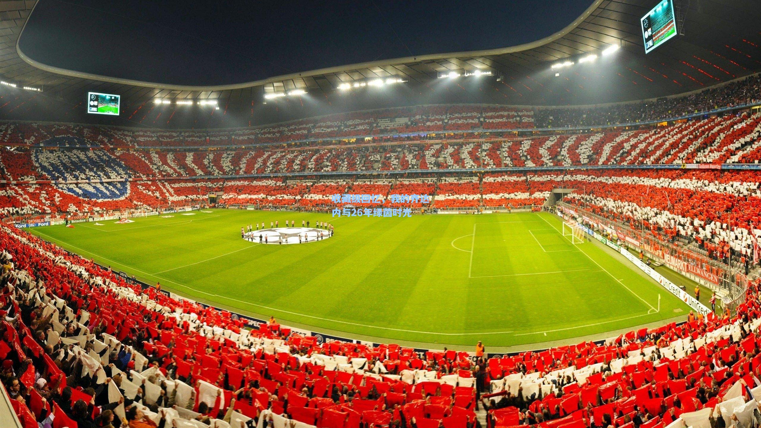 收藏级回忆，我的齐达内与26年绿茵时光