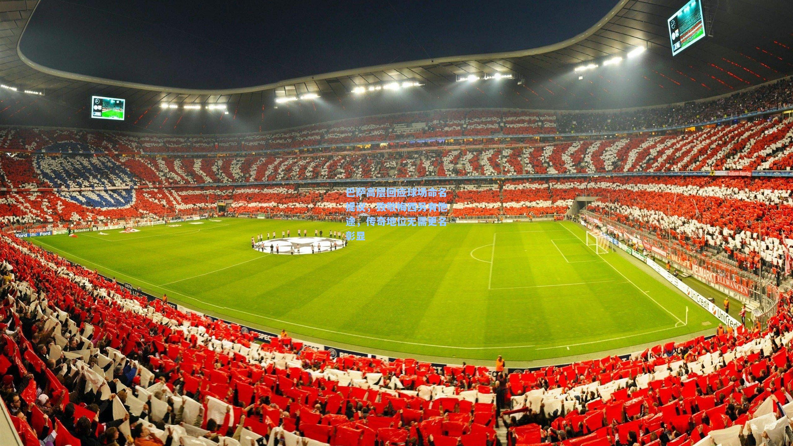 巴萨高层回应球场命名提议，致敬梅西另有他途，传奇地位无需更名彰显