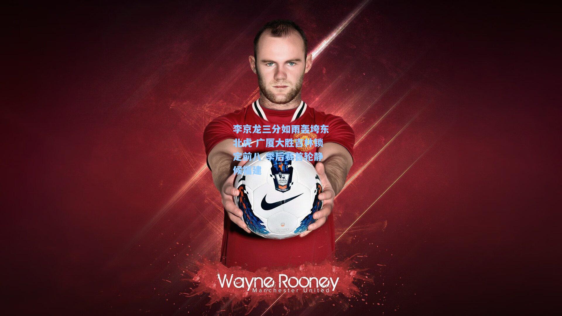 李京龙三分如雨轰垮东北虎 广厦大胜吉林锁定前八 季后赛首轮静候福建