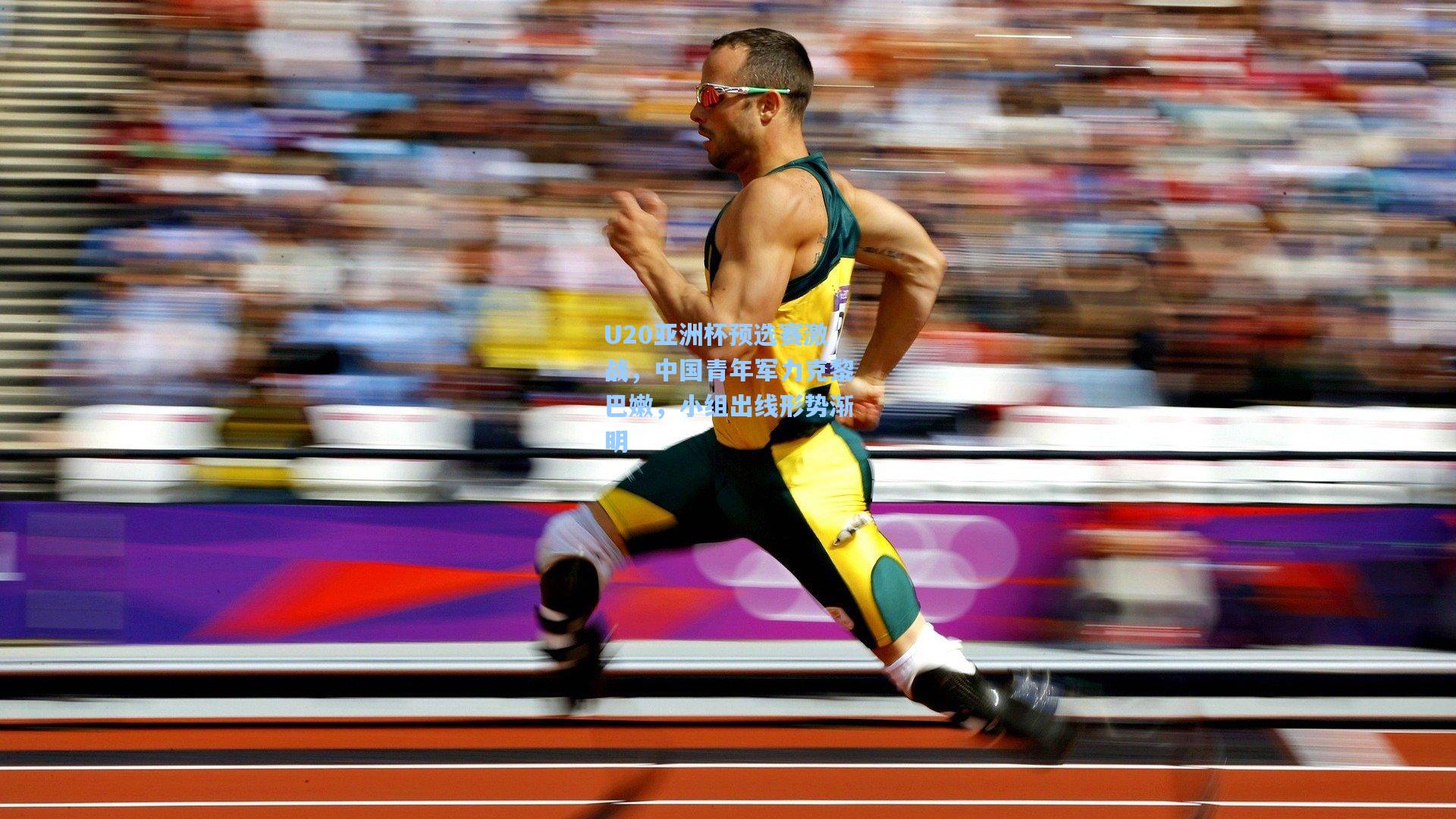 U20亚洲杯预选赛激战，中国青年军力克黎巴嫩，小组出线形势渐明