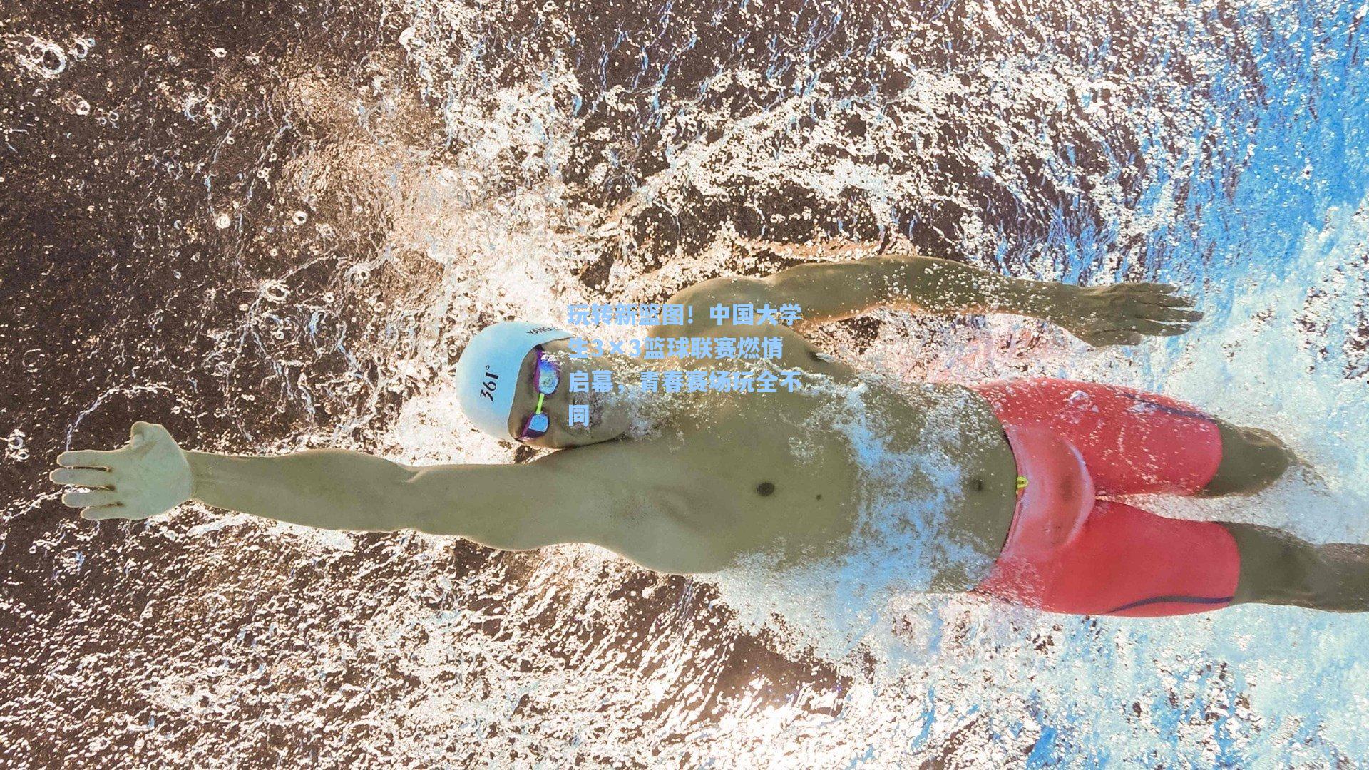 玩转新篮图！中国大学生3×3篮球联赛燃情启幕，青春赛场玩全不同