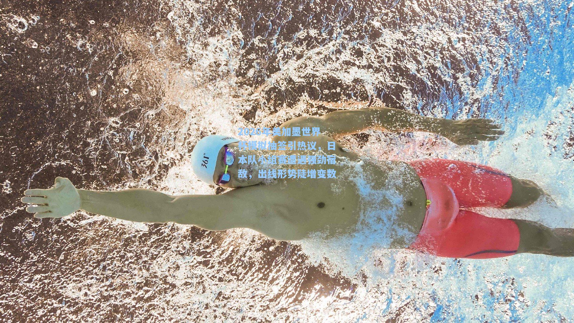 2026年美加墨世界杯模拟抽签引热议,日本队小组赛遭遇强劲宿敌,出线形势陡增变数