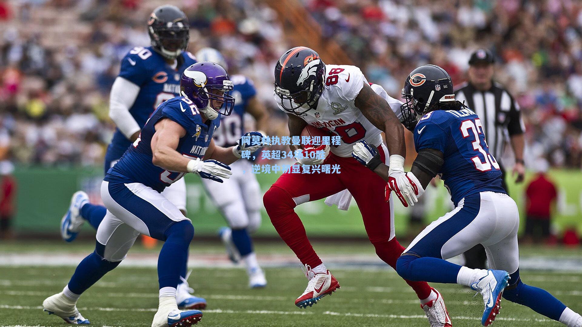 阿莫林执教曼联迎里程碑,英超34场10胜,逆境中初显复兴曙光