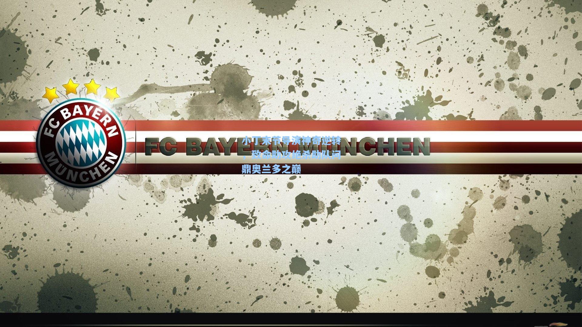 小丁末节导演神奇逆转,致命助攻绝杀助队问鼎奥兰多之巅