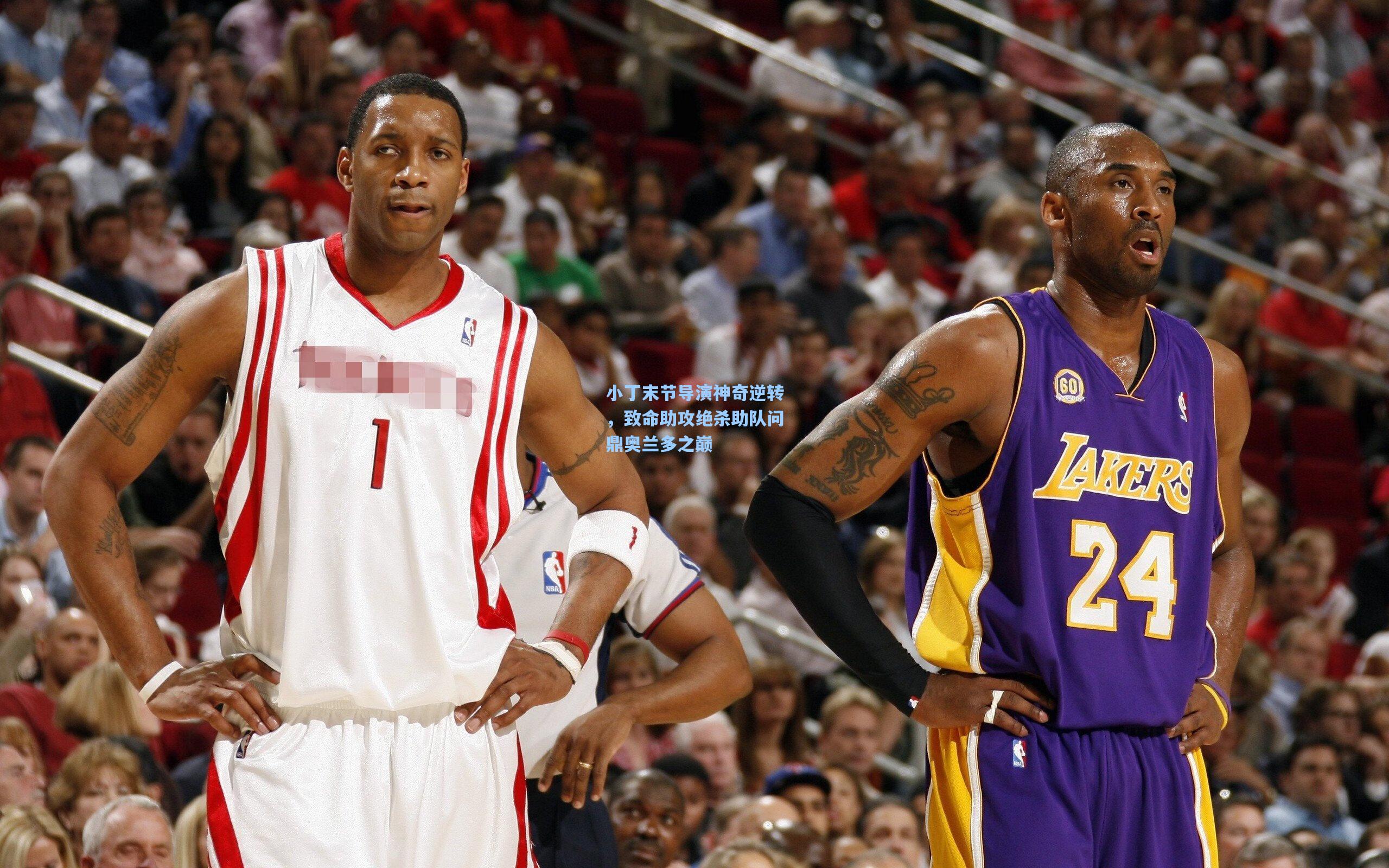 小丁末节导演神奇逆转,致命助攻绝杀助队问鼎奥兰多之巅