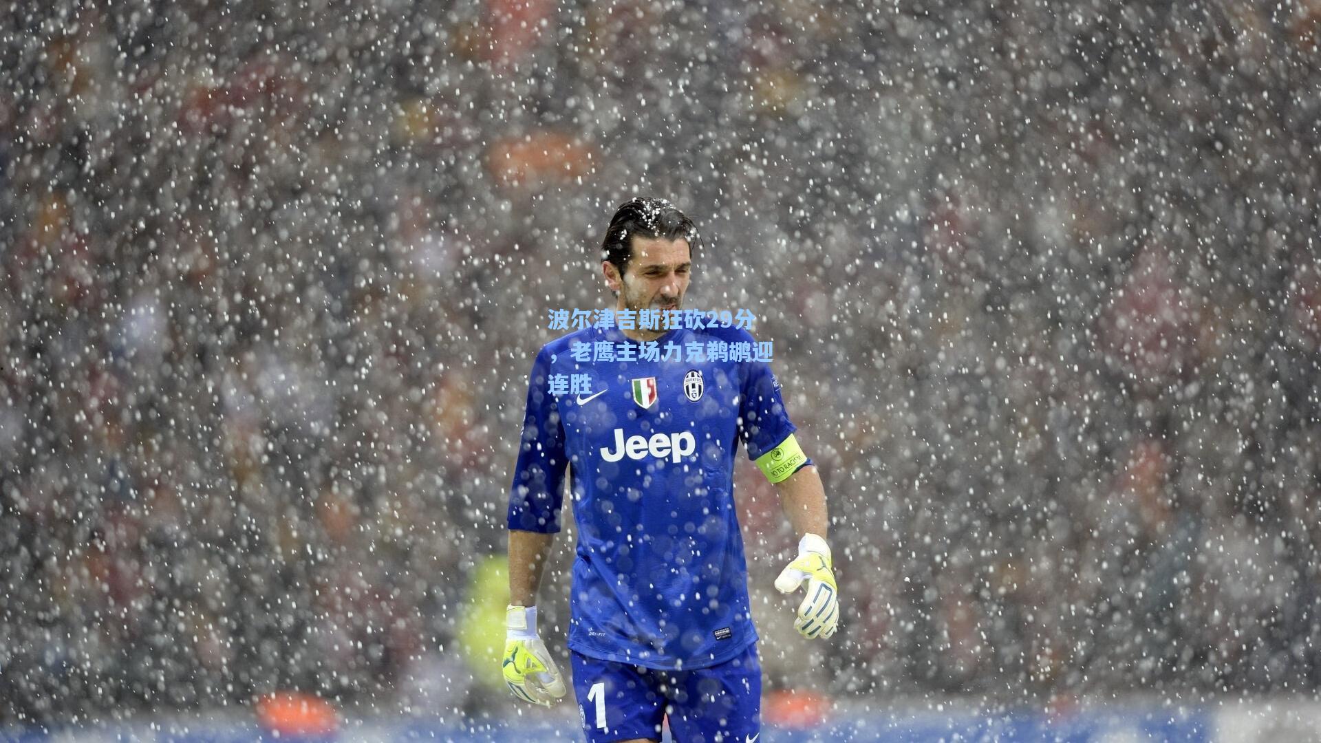 波尔津吉斯狂砍29分，老鹰主场力克鹈鹕迎连胜