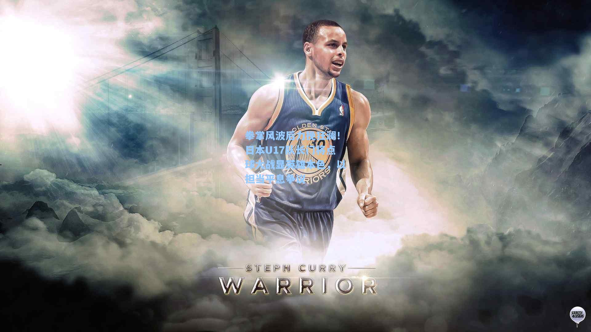 拳掌风波后力挽狂澜！日本U17队长门将点球大战显英雄本色，以担当平息争议