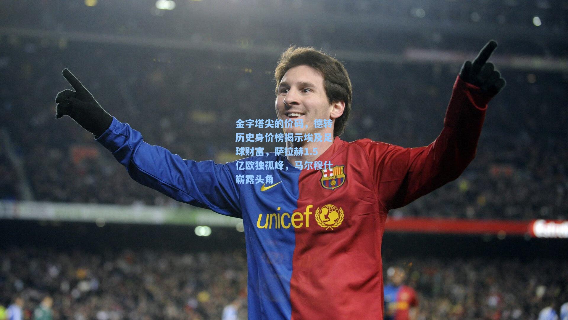 金字塔尖的价码,德转历史身价榜揭示埃及足球财富,萨拉赫1.5亿欧独孤峰,马尔穆什崭露头角