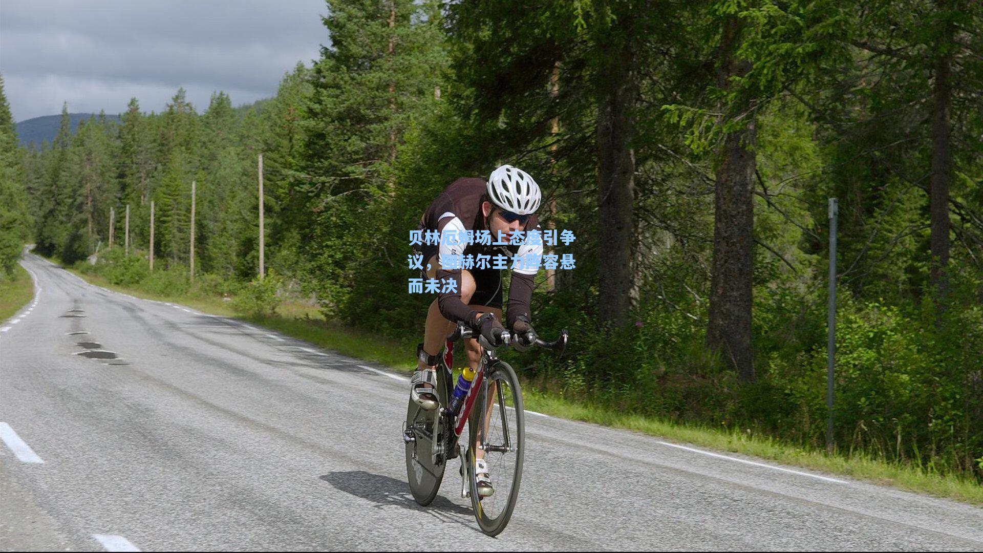 贝林厄姆场上态度引争议,图赫尔主力阵容悬而未决