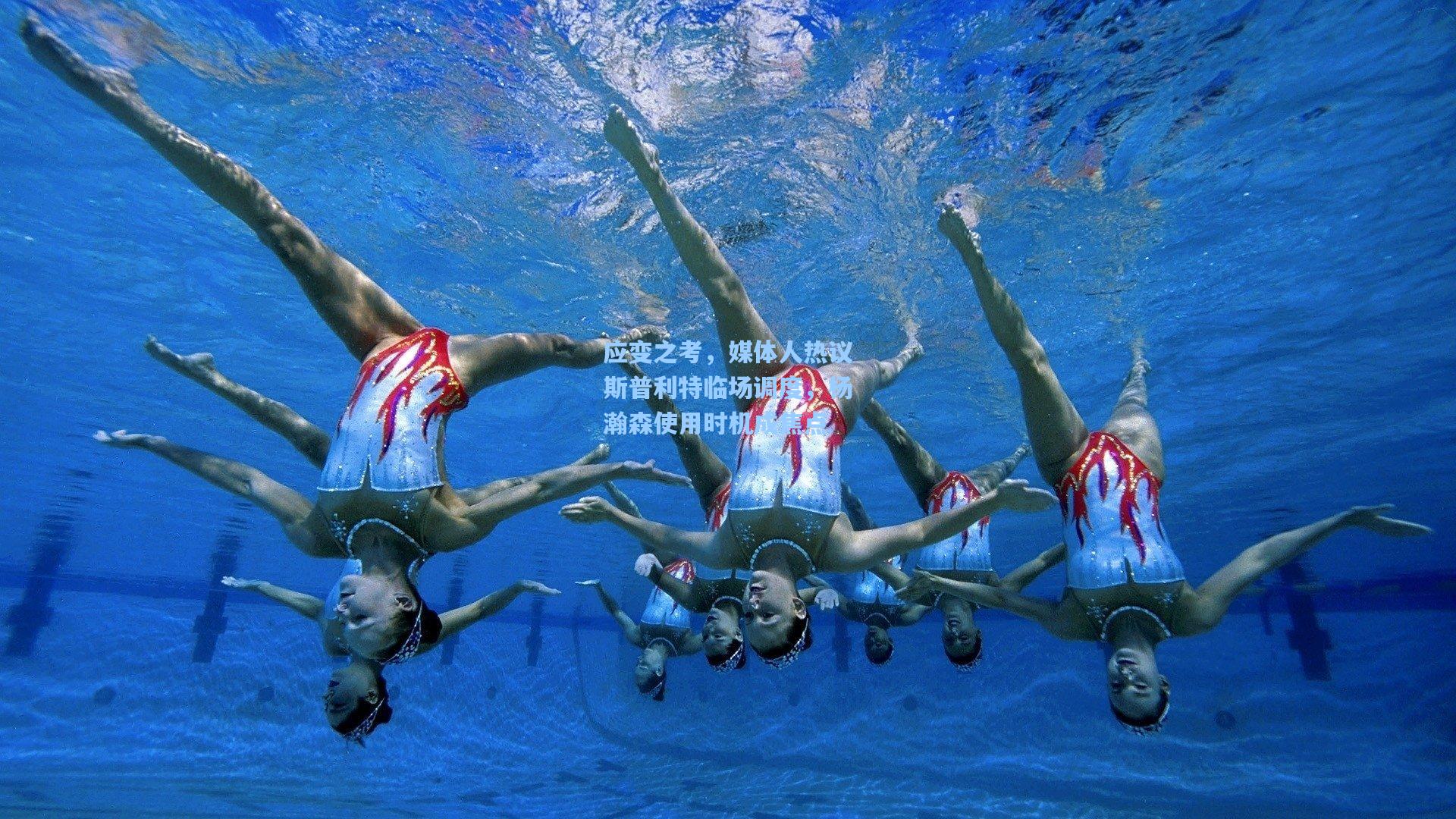 应变之考，媒体人热议斯普利特临场调度，杨瀚森使用时机成焦点