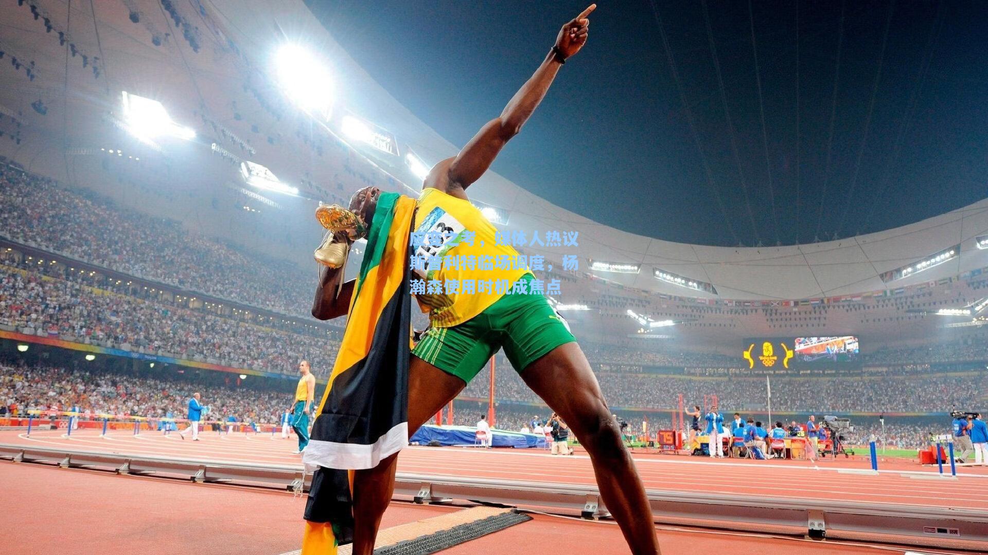 应变之考，媒体人热议斯普利特临场调度，杨瀚森使用时机成焦点