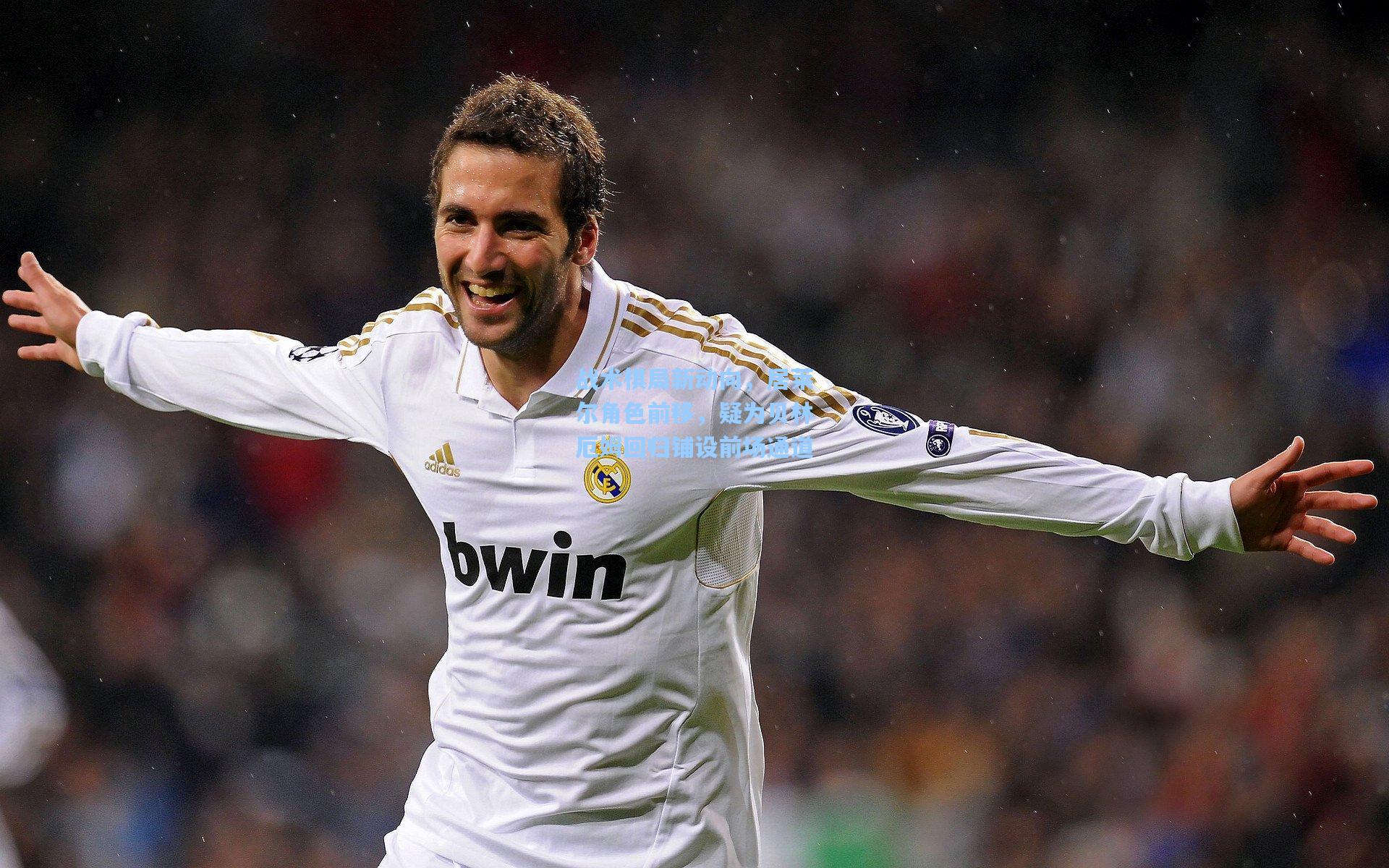 战术棋局新动向，居莱尔角色前移，疑为贝林厄姆回归铺设前场通道