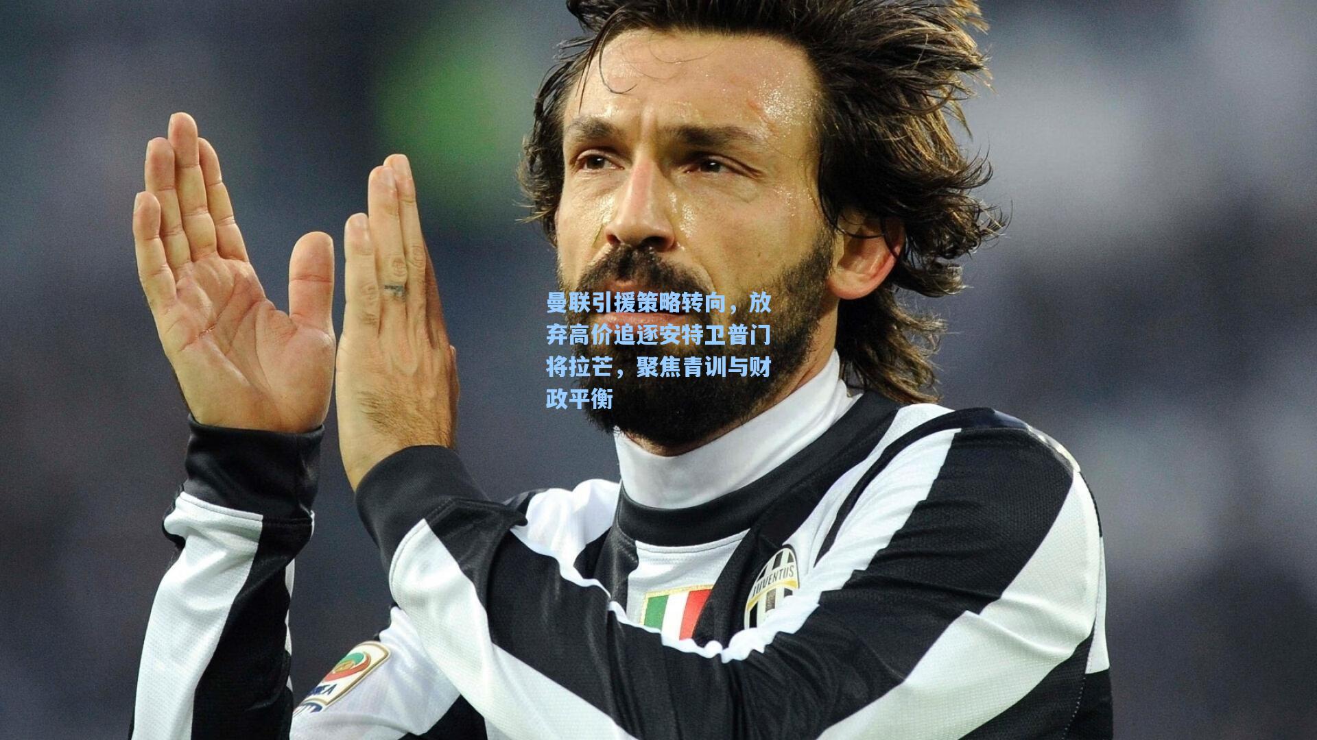 曼联引援策略转向，放弃高价追逐安特卫普门将拉芒，聚焦青训与财政平衡