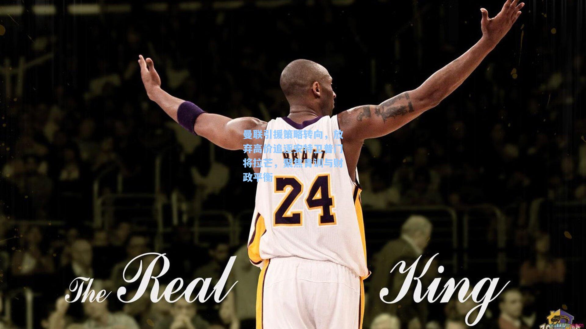 曼联引援策略转向，放弃高价追逐安特卫普门将拉芒，聚焦青训与财政平衡