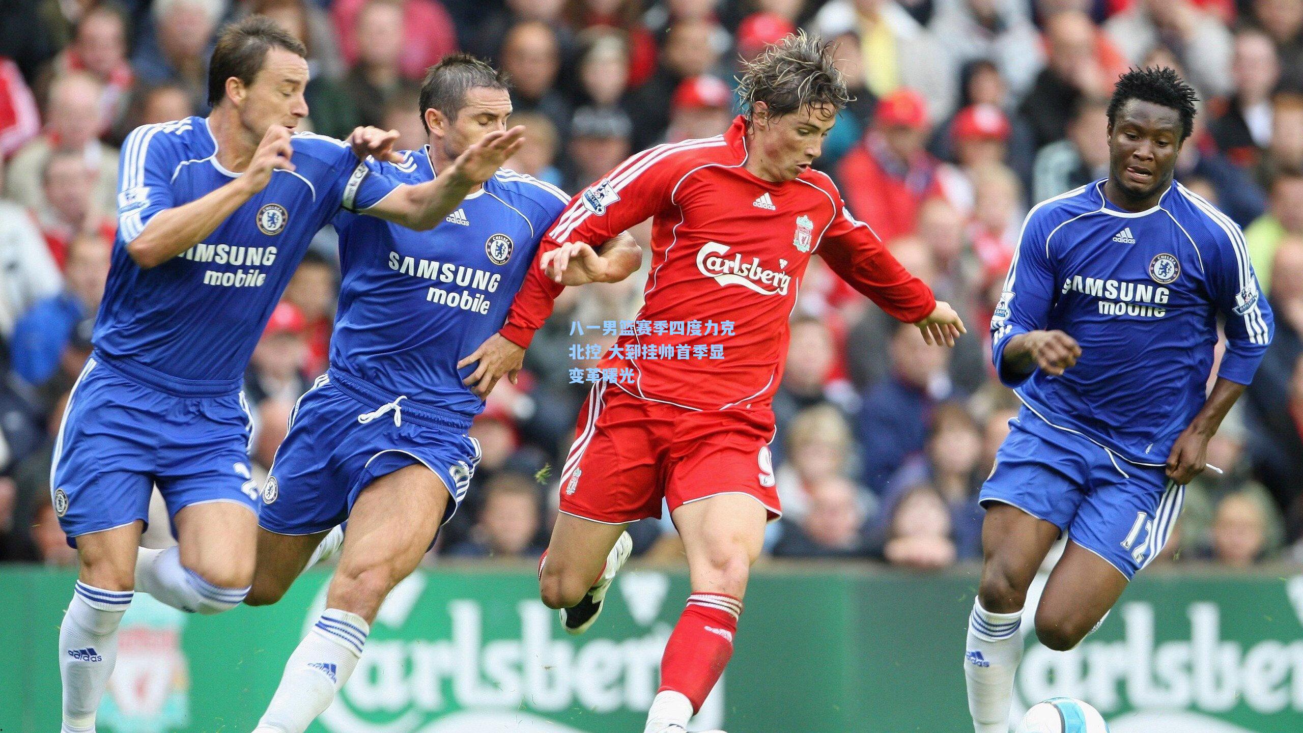 八一男篮赛季四度力克北控 大郅挂帅首季显变革曙光