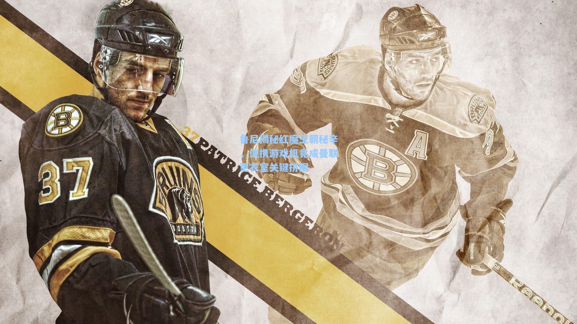 鲁尼揭秘红魔王朝秘辛，便携游戏机竟成曼联更衣室关键拼图