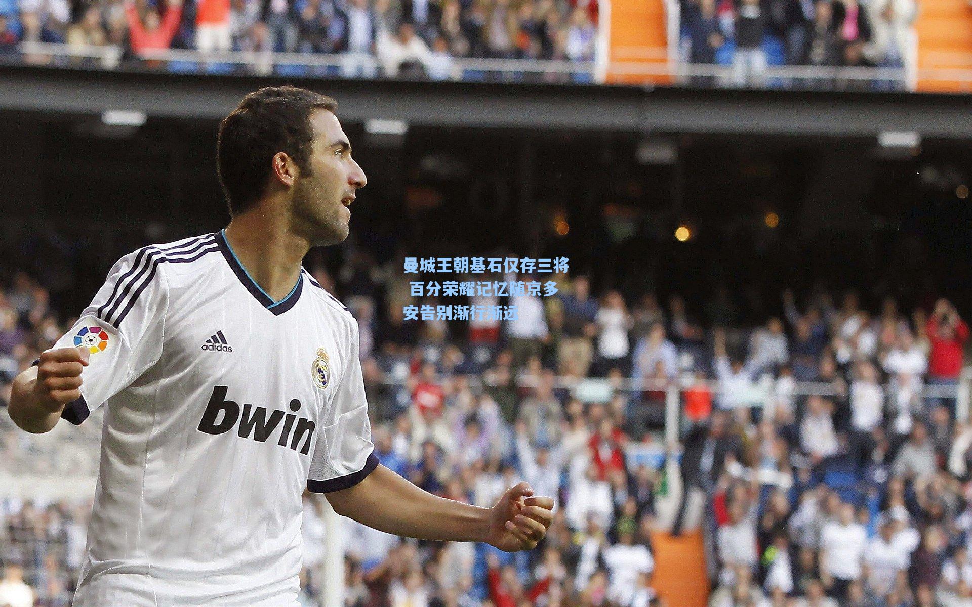 曼城王朝基石仅存三将 百分荣耀记忆随京多安告别渐行渐远