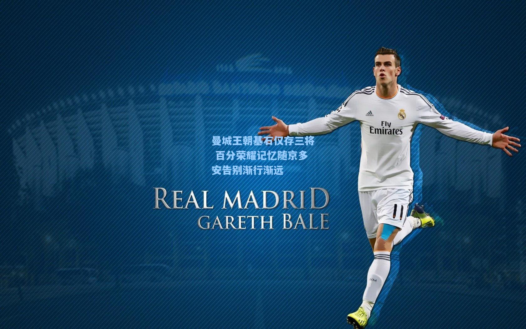 曼城王朝基石仅存三将 百分荣耀记忆随京多安告别渐行渐远