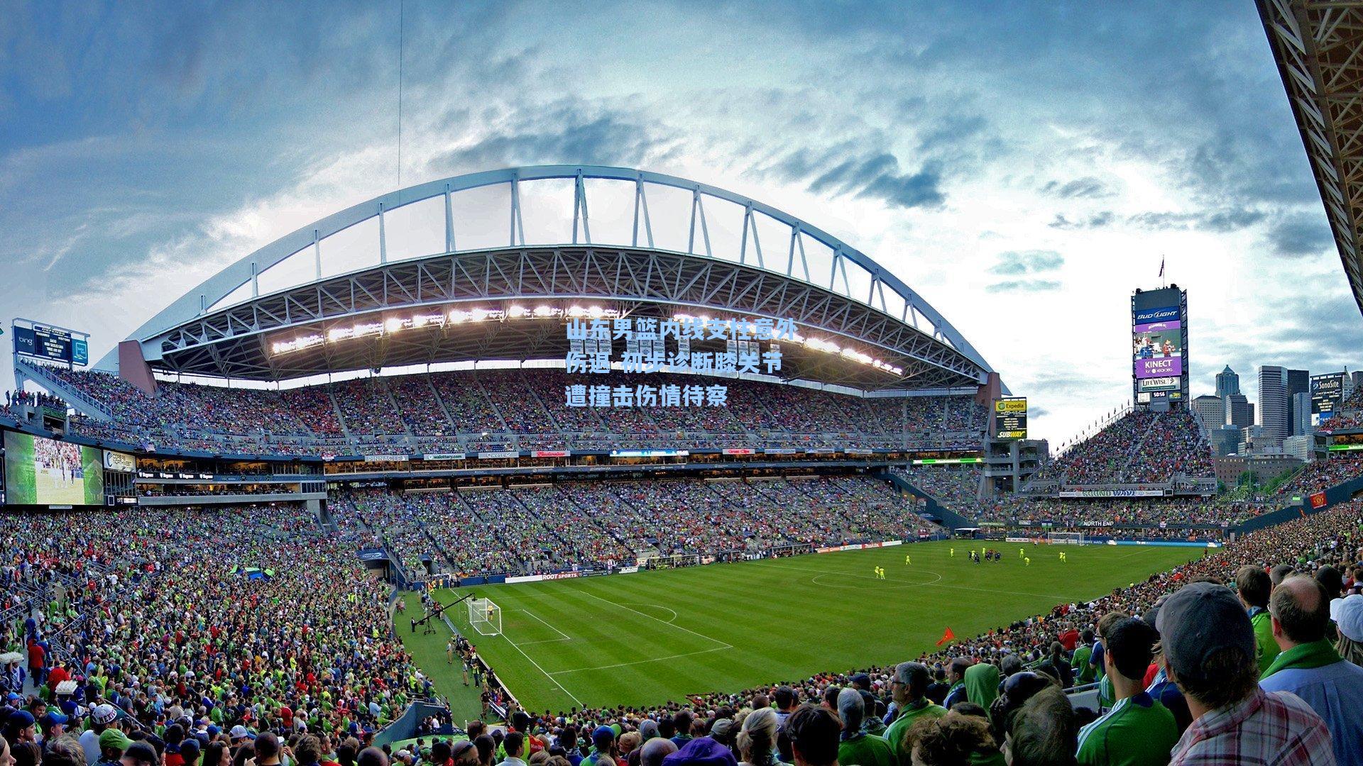 山东男篮内线支柱意外伤退 初步诊断膝关节遭撞击伤情待察