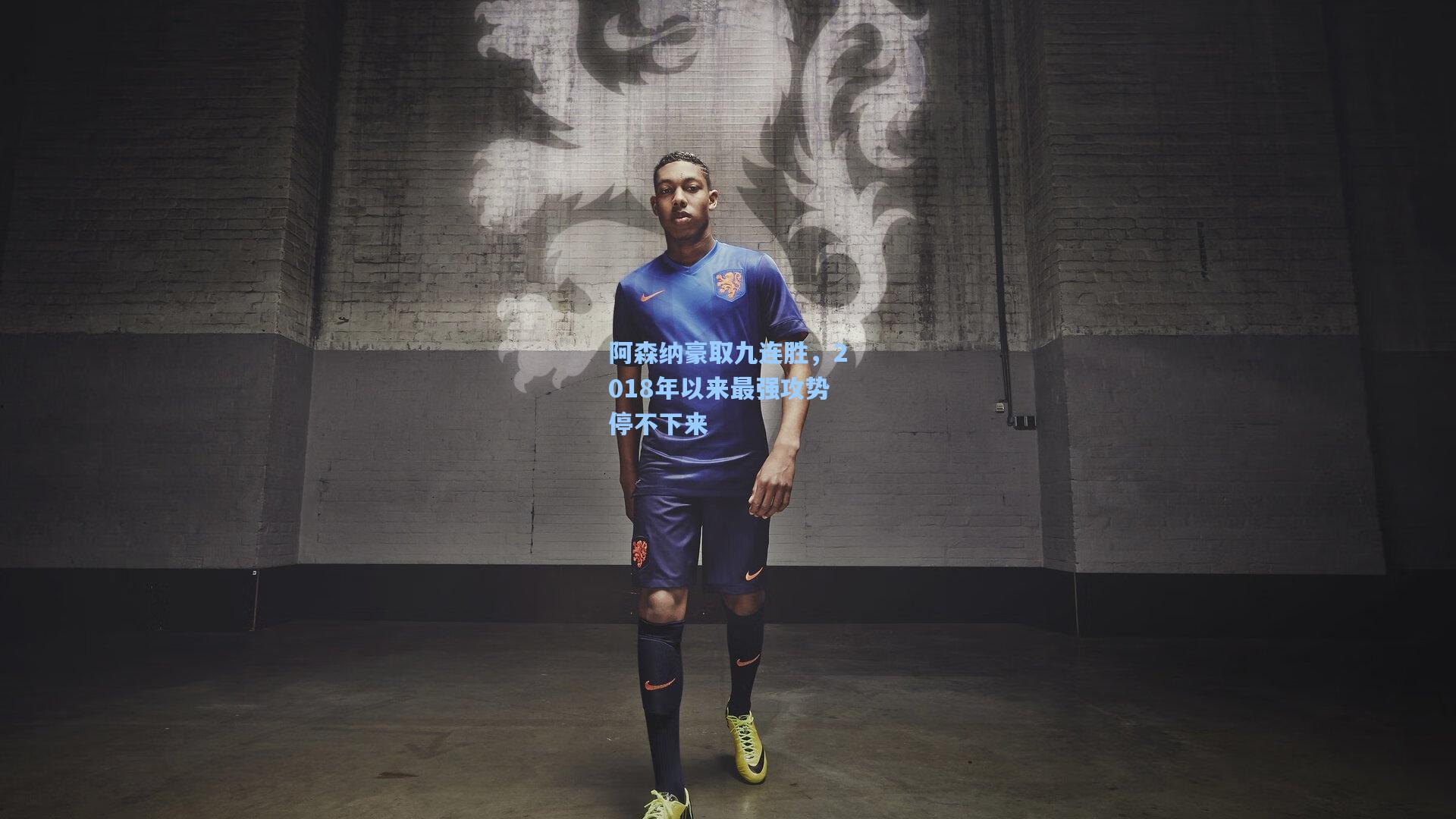 阿森纳豪取九连胜，2018年以来最强攻势停不下来