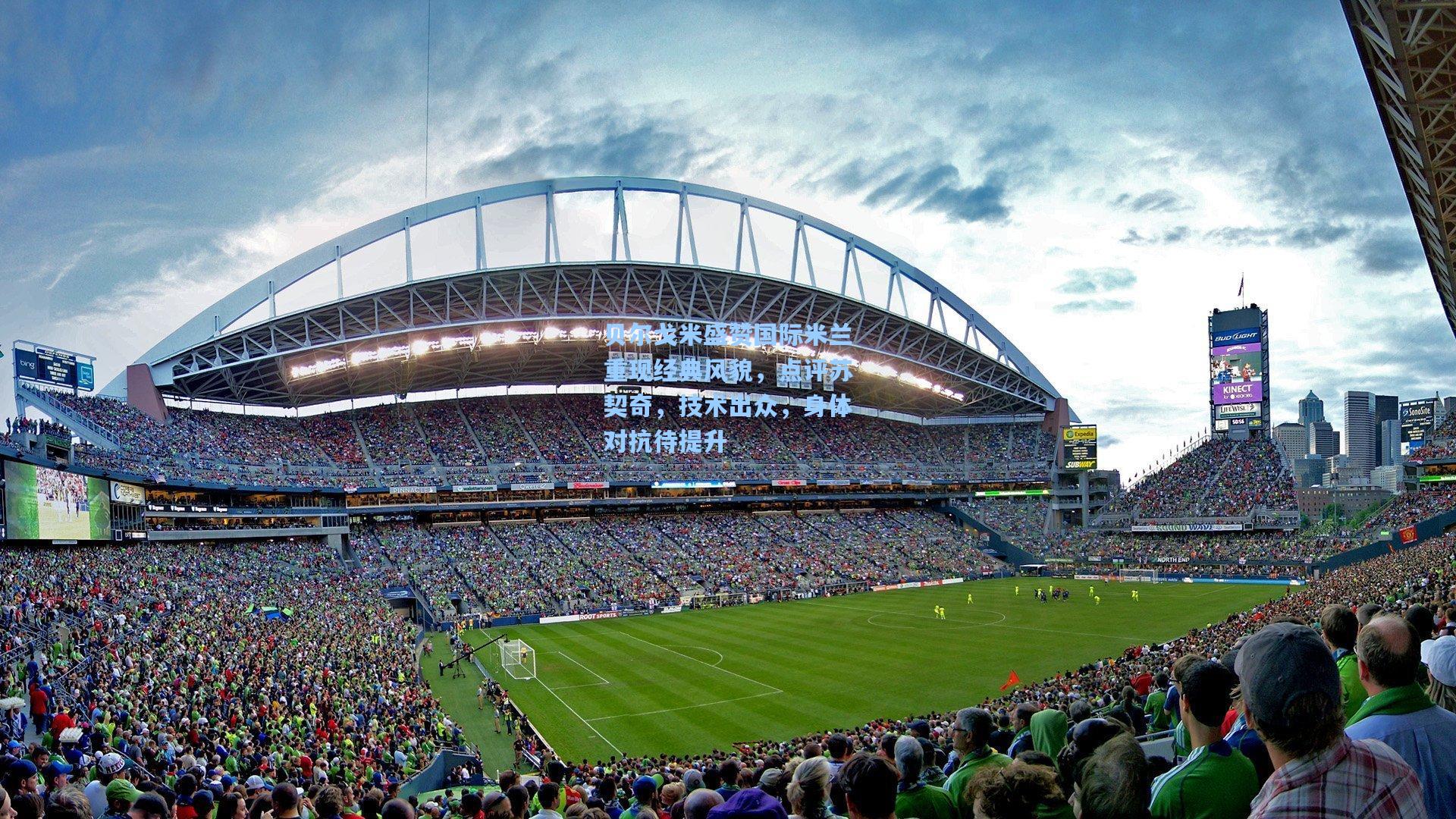 贝尔戈米盛赞国际米兰重现经典风貌,点评苏契奇,技术出众,身体对抗待提升