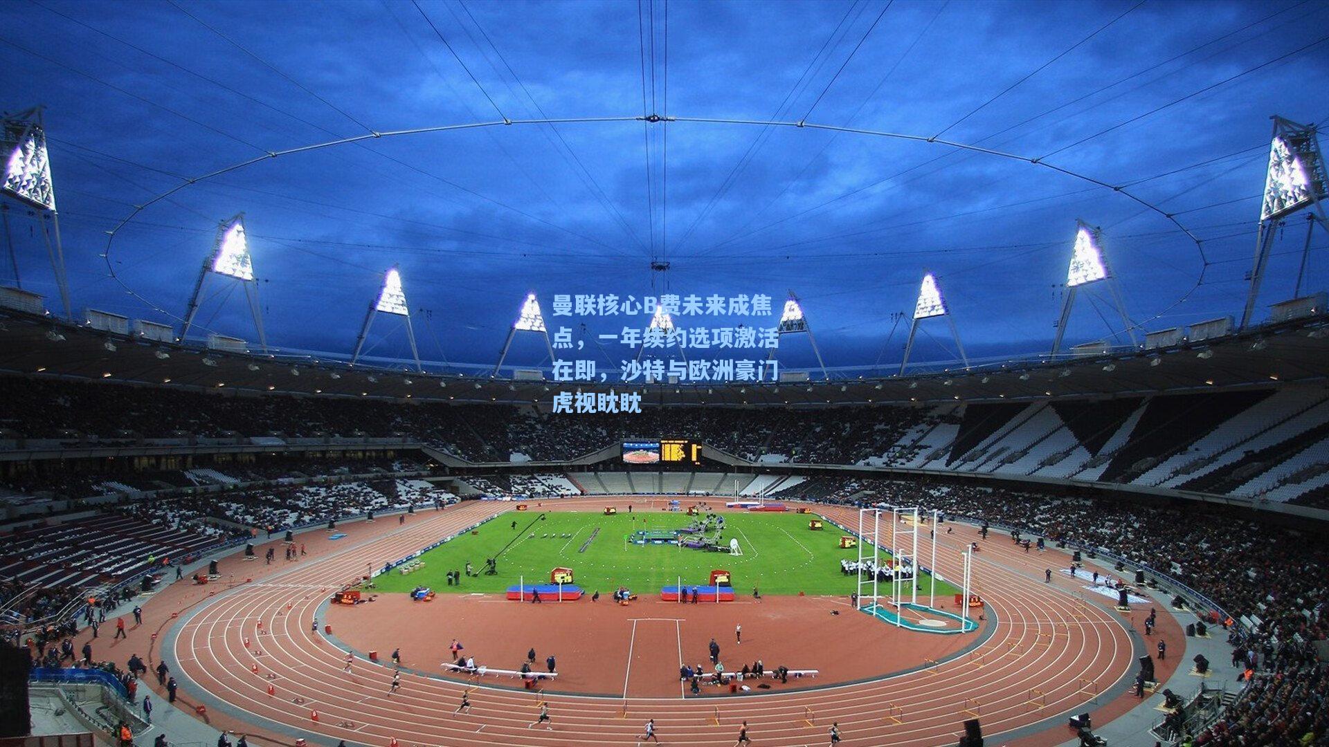 曼联核心B费未来成焦点,一年续约选项激活在即,沙特与欧洲豪门虎视眈眈