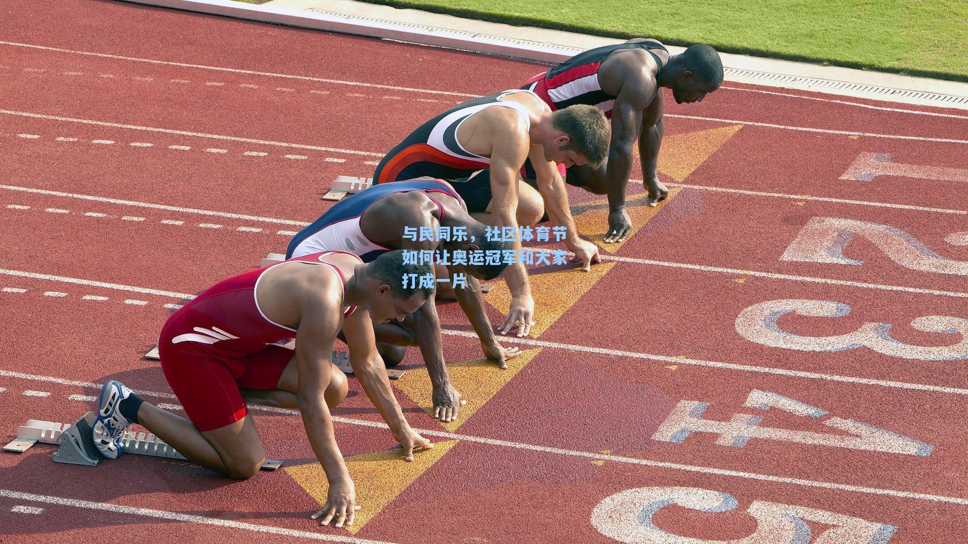 与民同乐,社区体育节如何让奥运冠军和大家打成一片