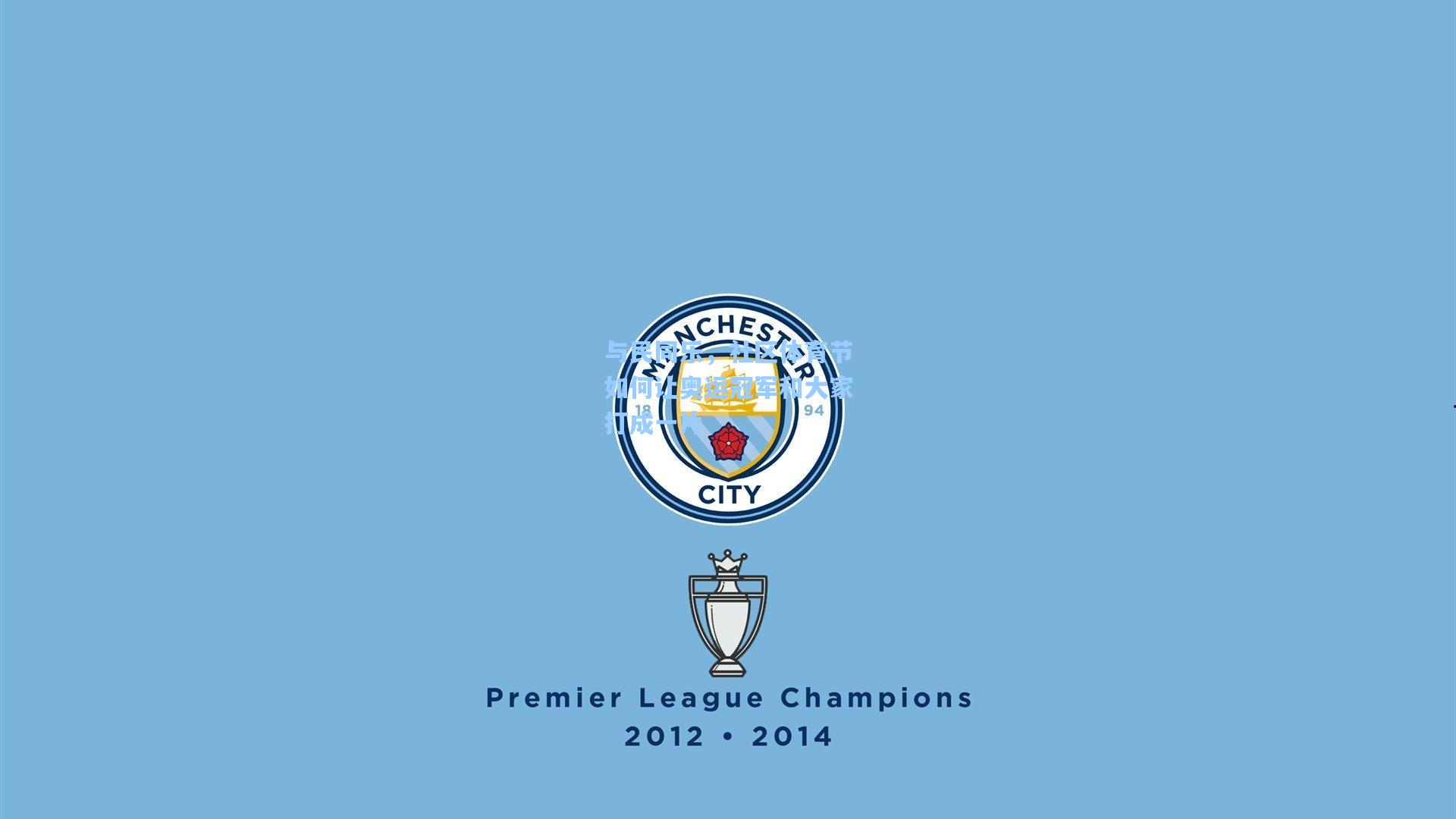 与民同乐,社区体育节如何让奥运冠军和大家打成一片