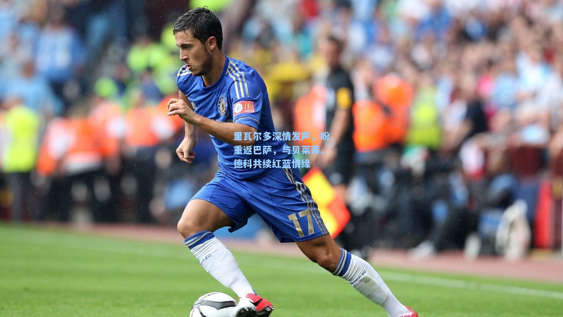 里瓦尔多深情发声，盼重返巴萨，与贝莱蒂、德科共续红蓝情缘