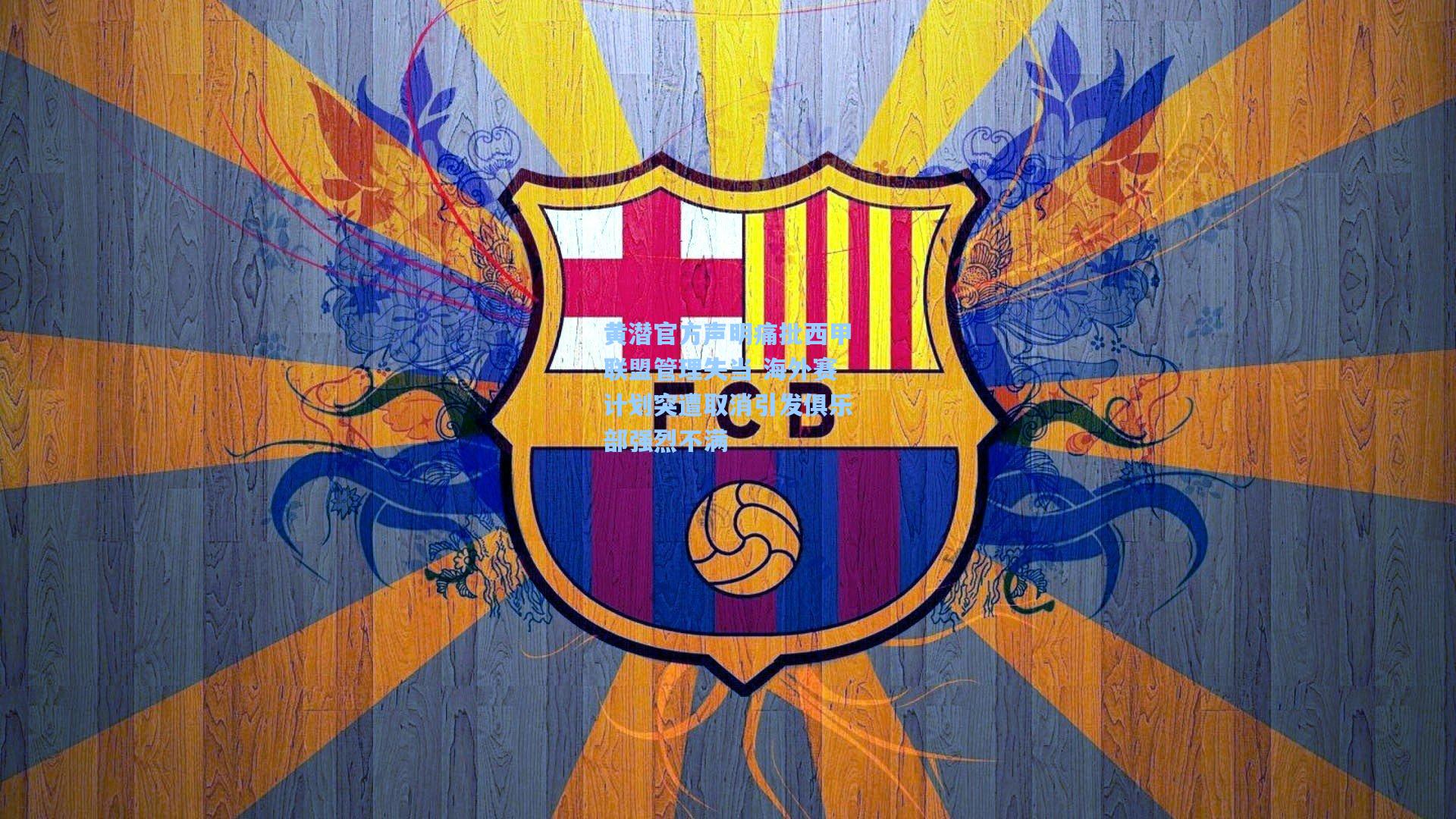 黄潜官方声明痛批西甲联盟管理失当 海外赛计划突遭取消引发俱乐部强烈不满